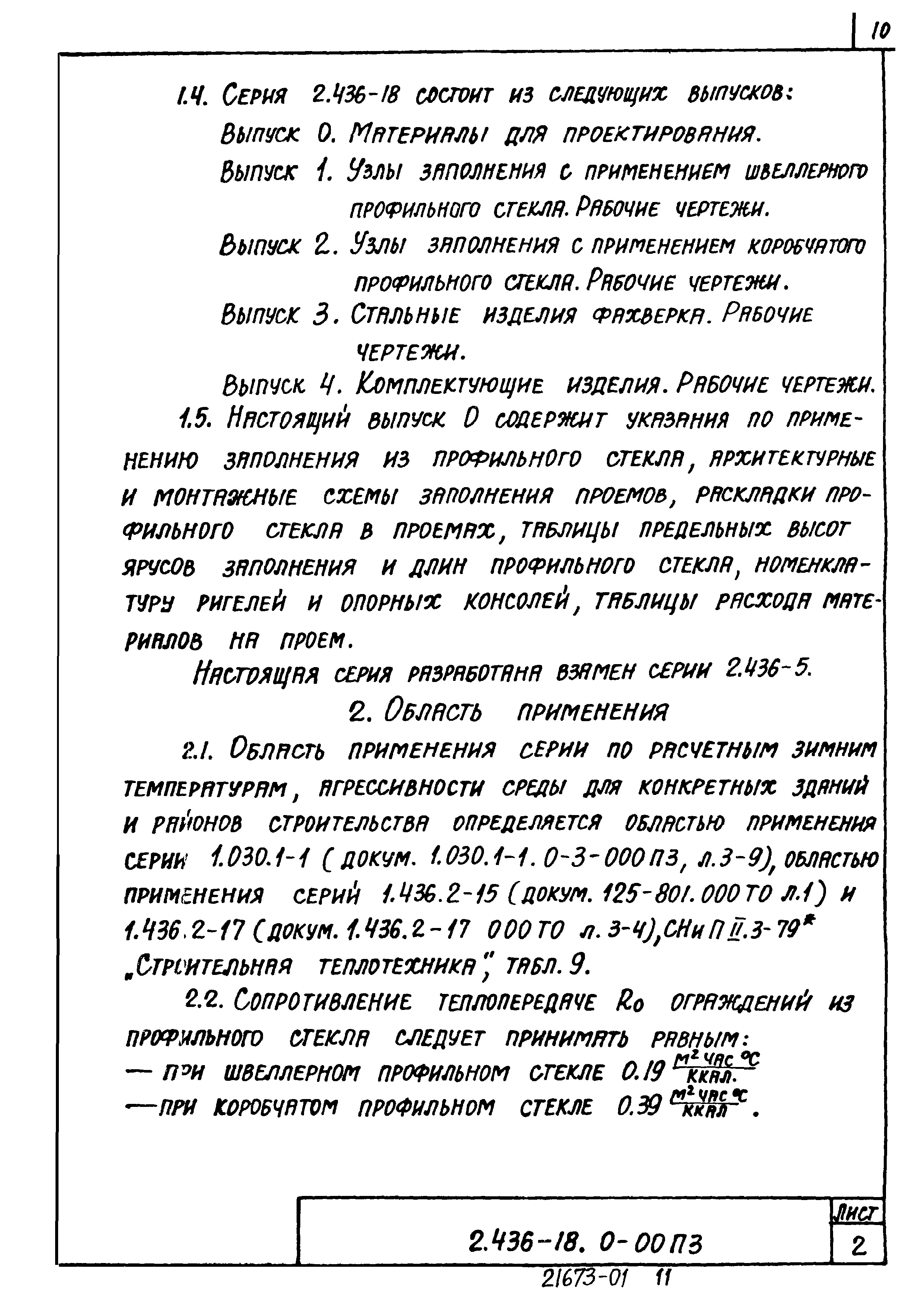 Серия 2.436-18