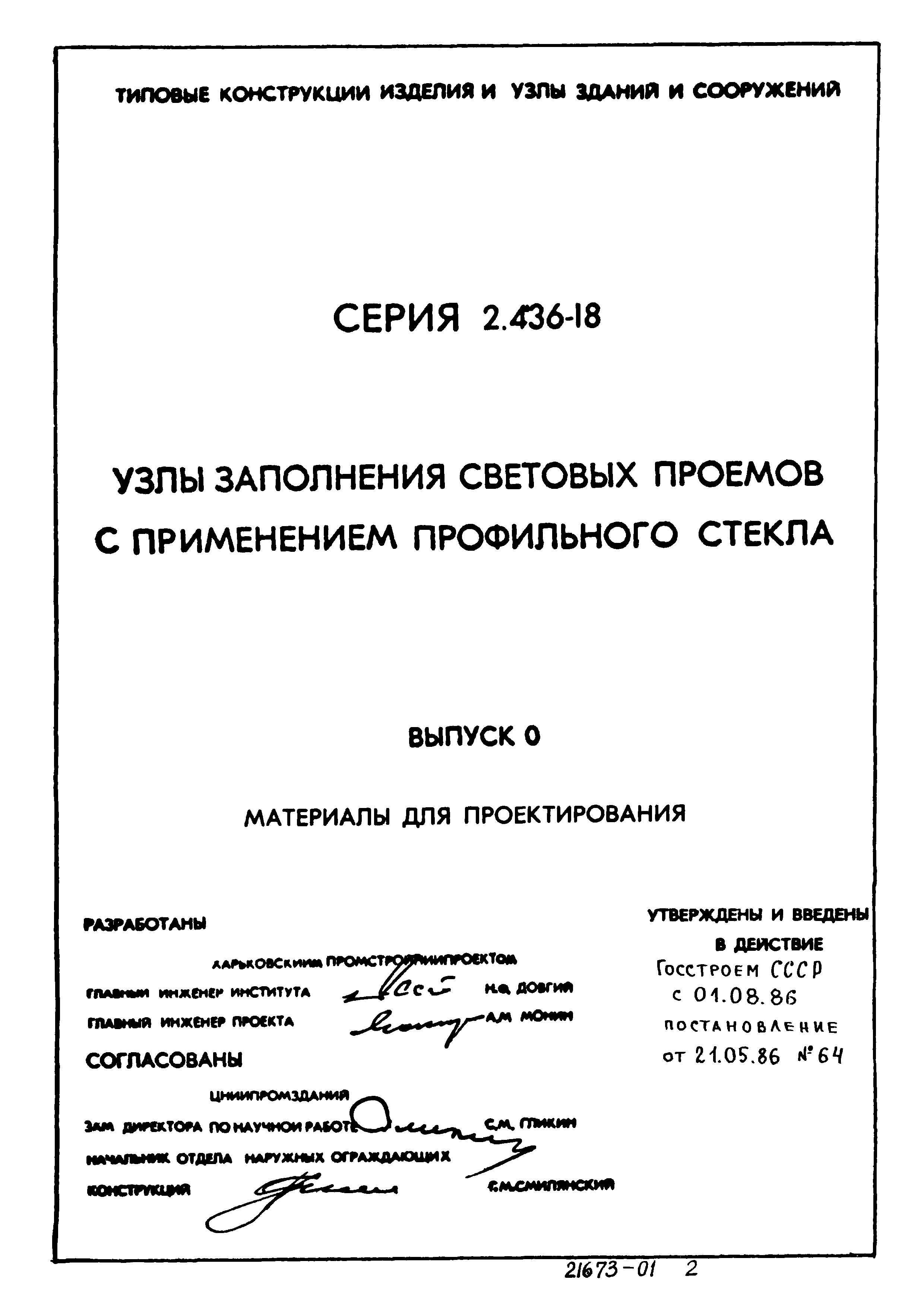 Серия 2.436-18