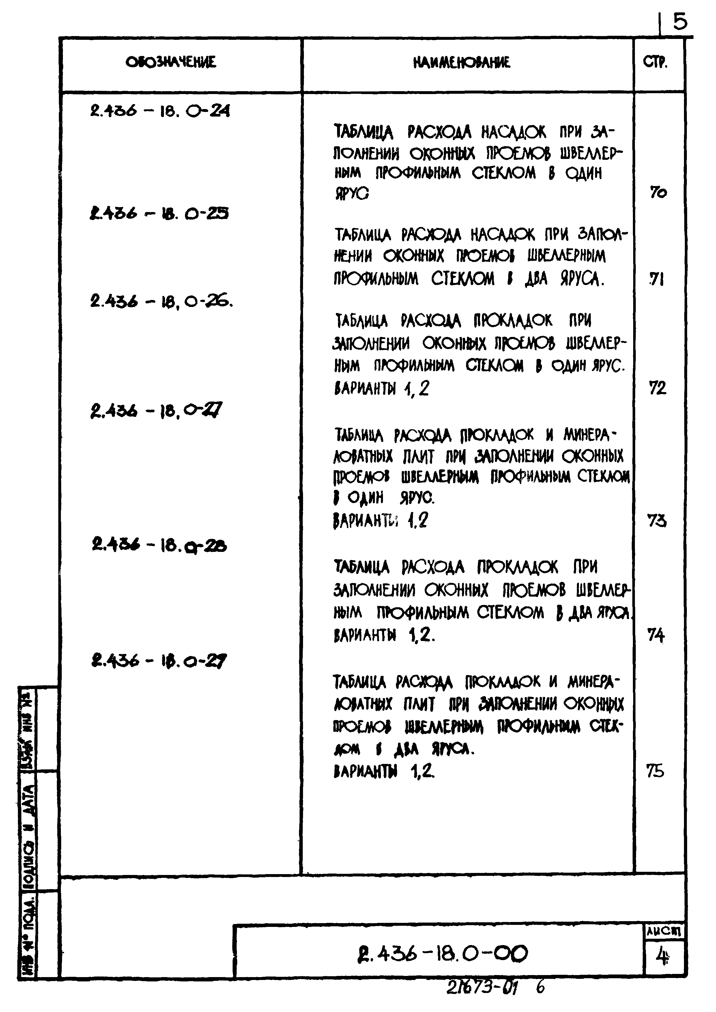 Серия 2.436-18