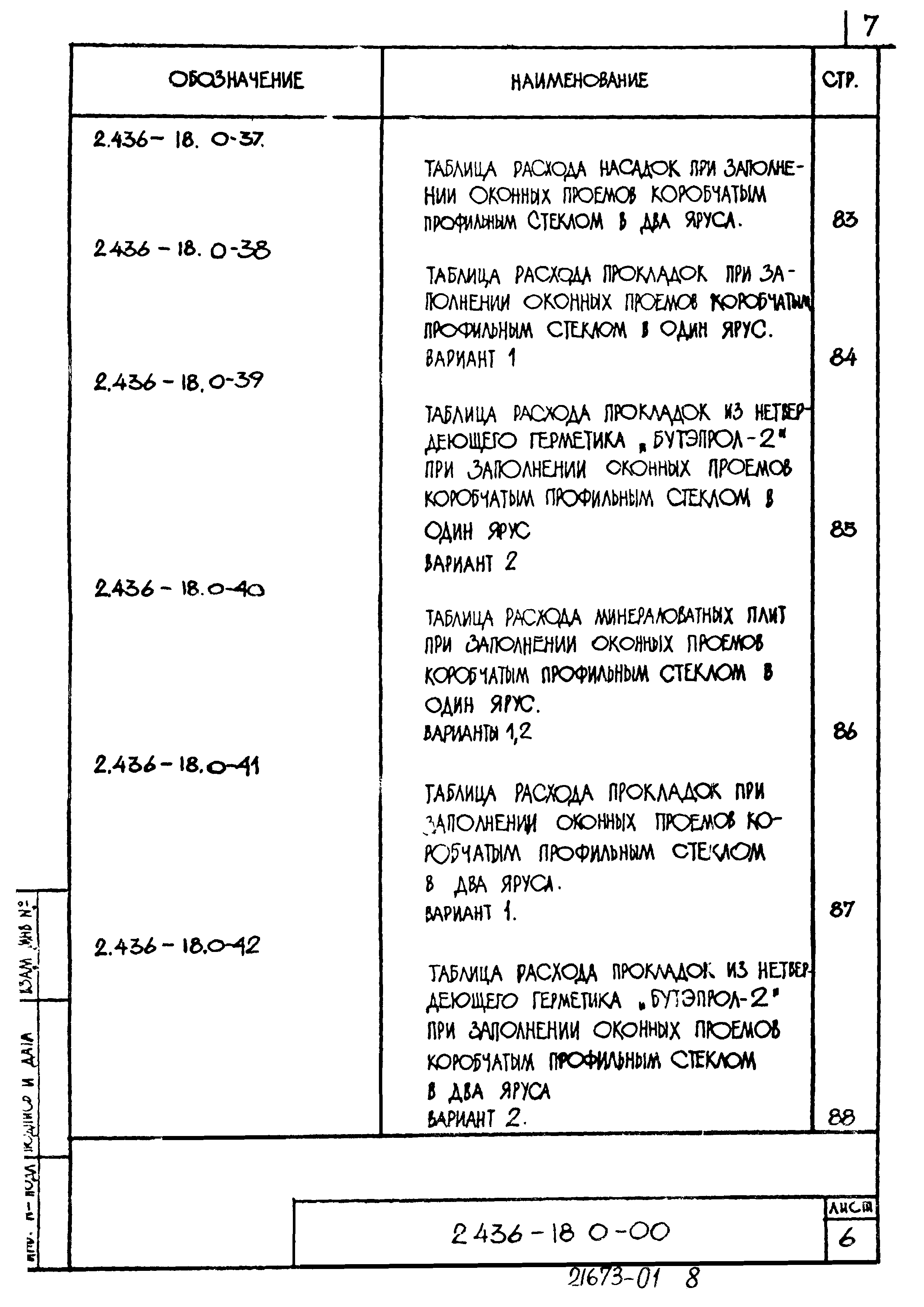 Серия 2.436-18