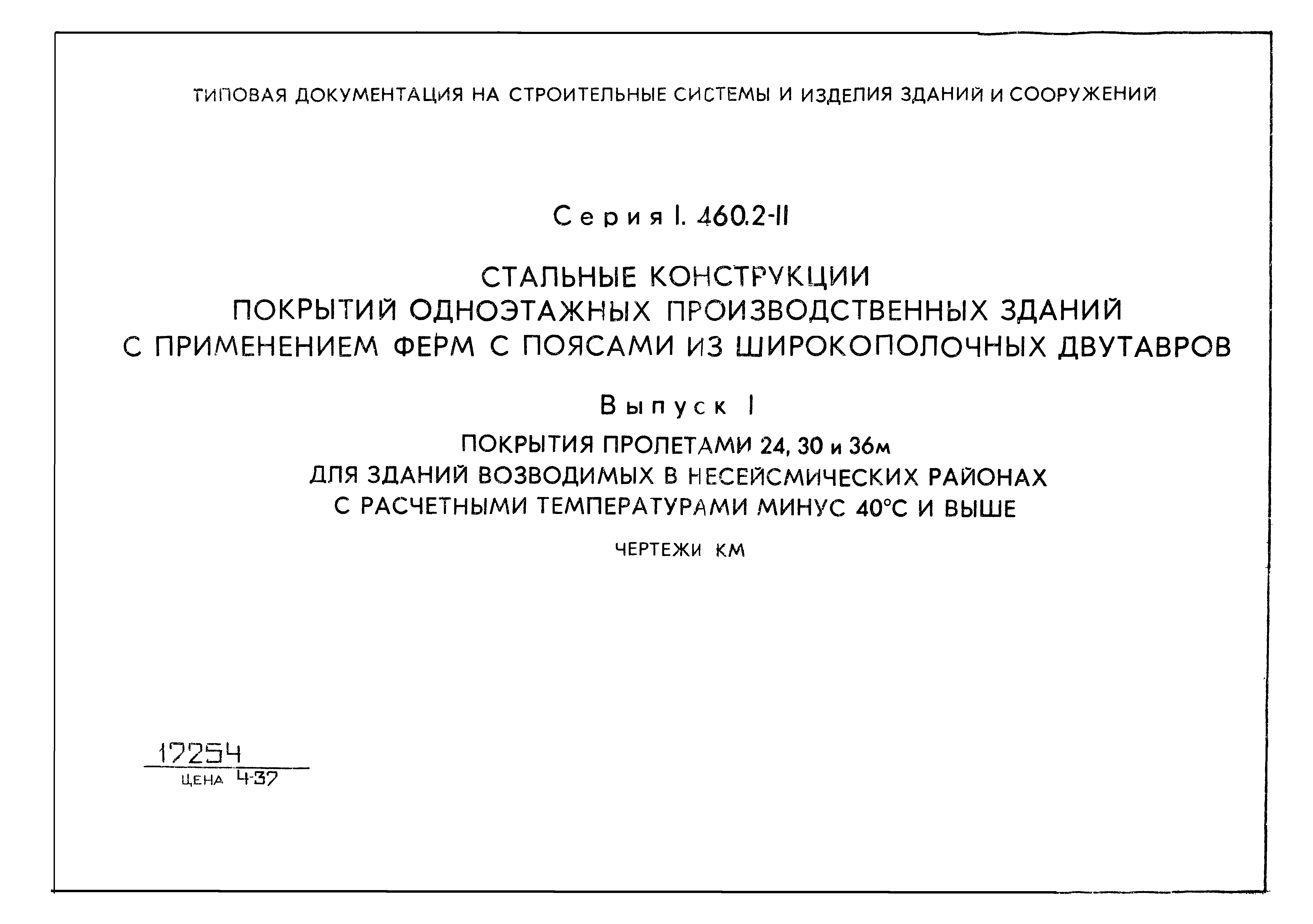 Серия 1.460.2-11