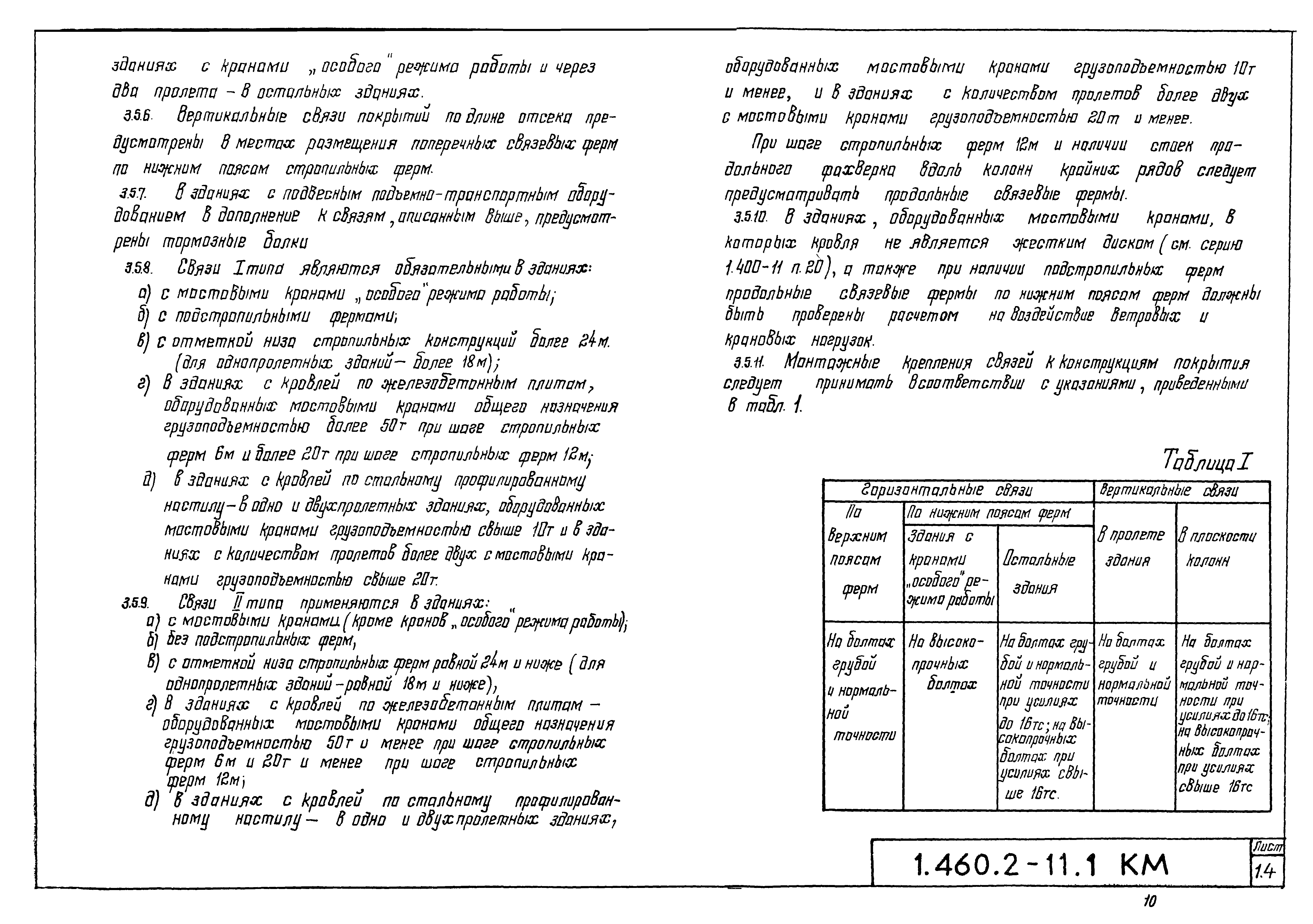 Серия 1.460.2-11