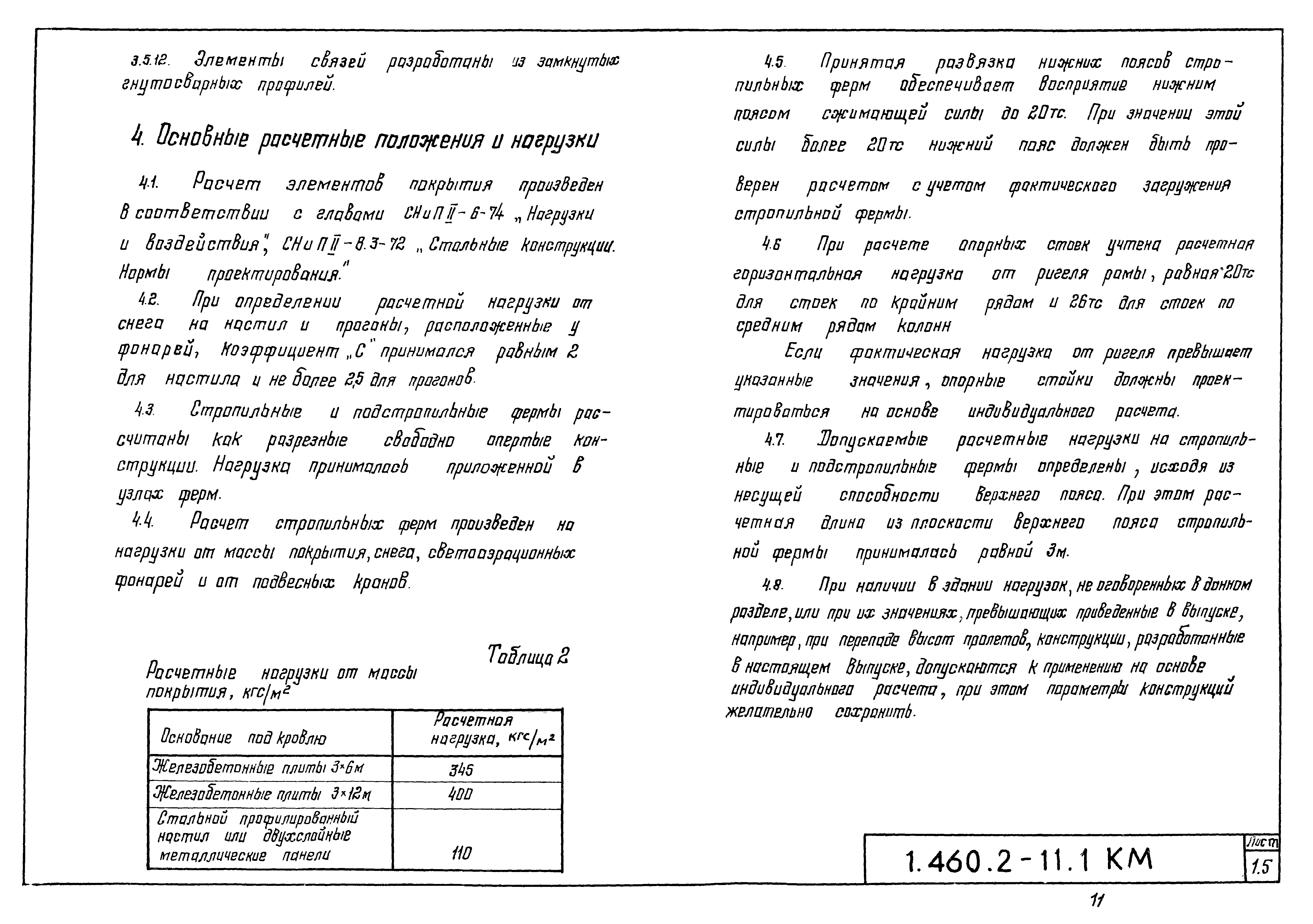 Серия 1.460.2-11
