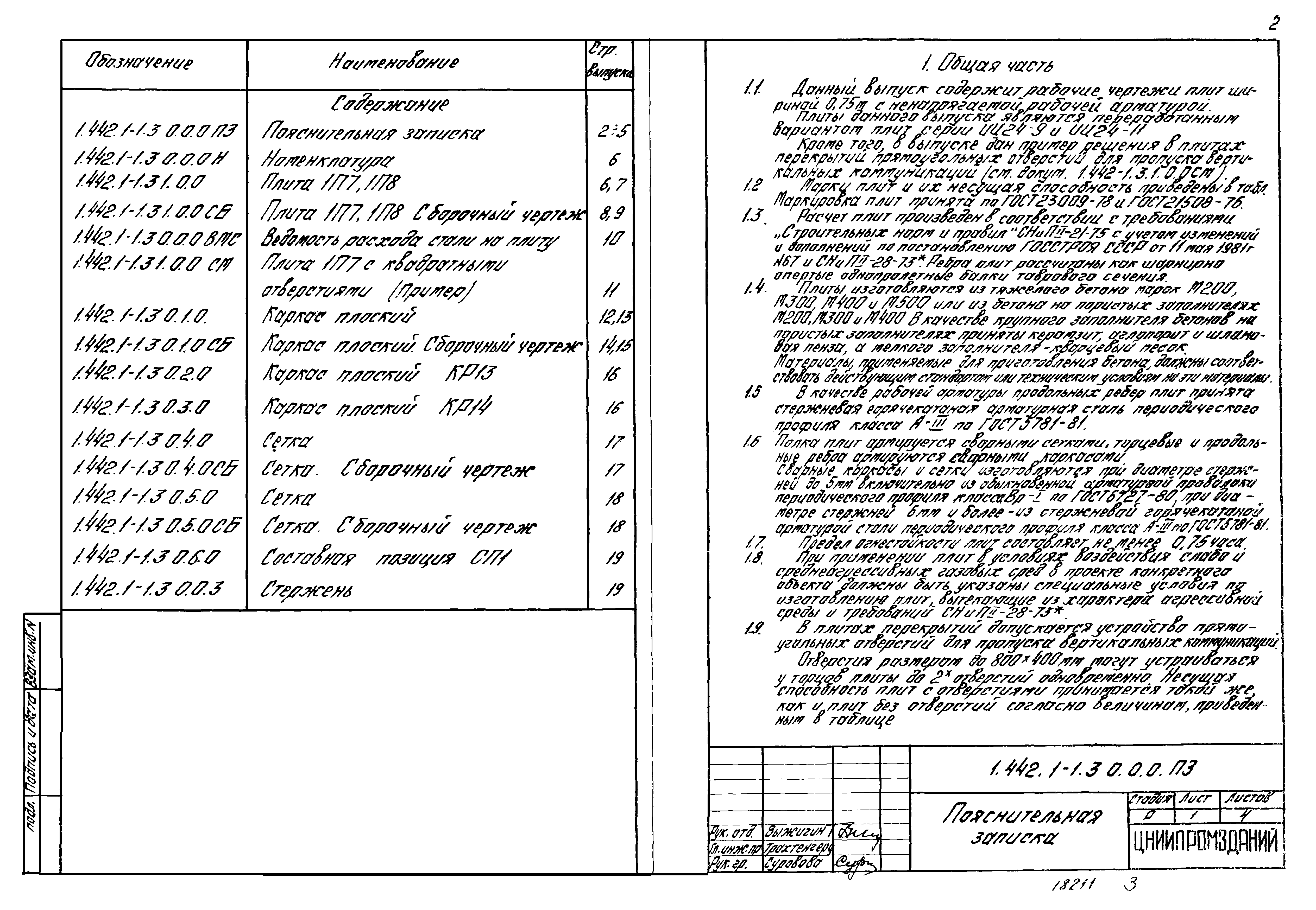 Серия 1.442.1-1