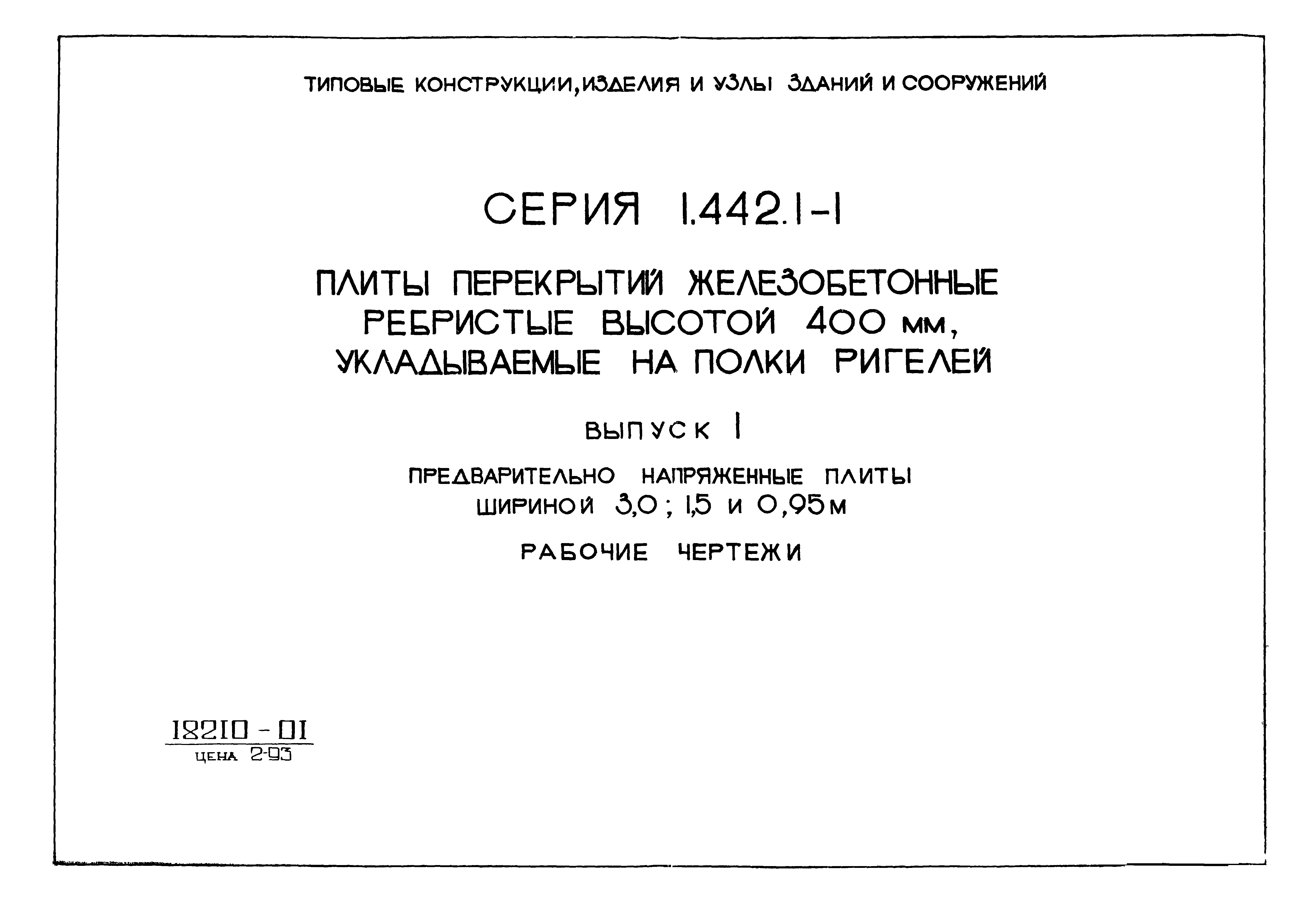 Серия 1.442.1-1