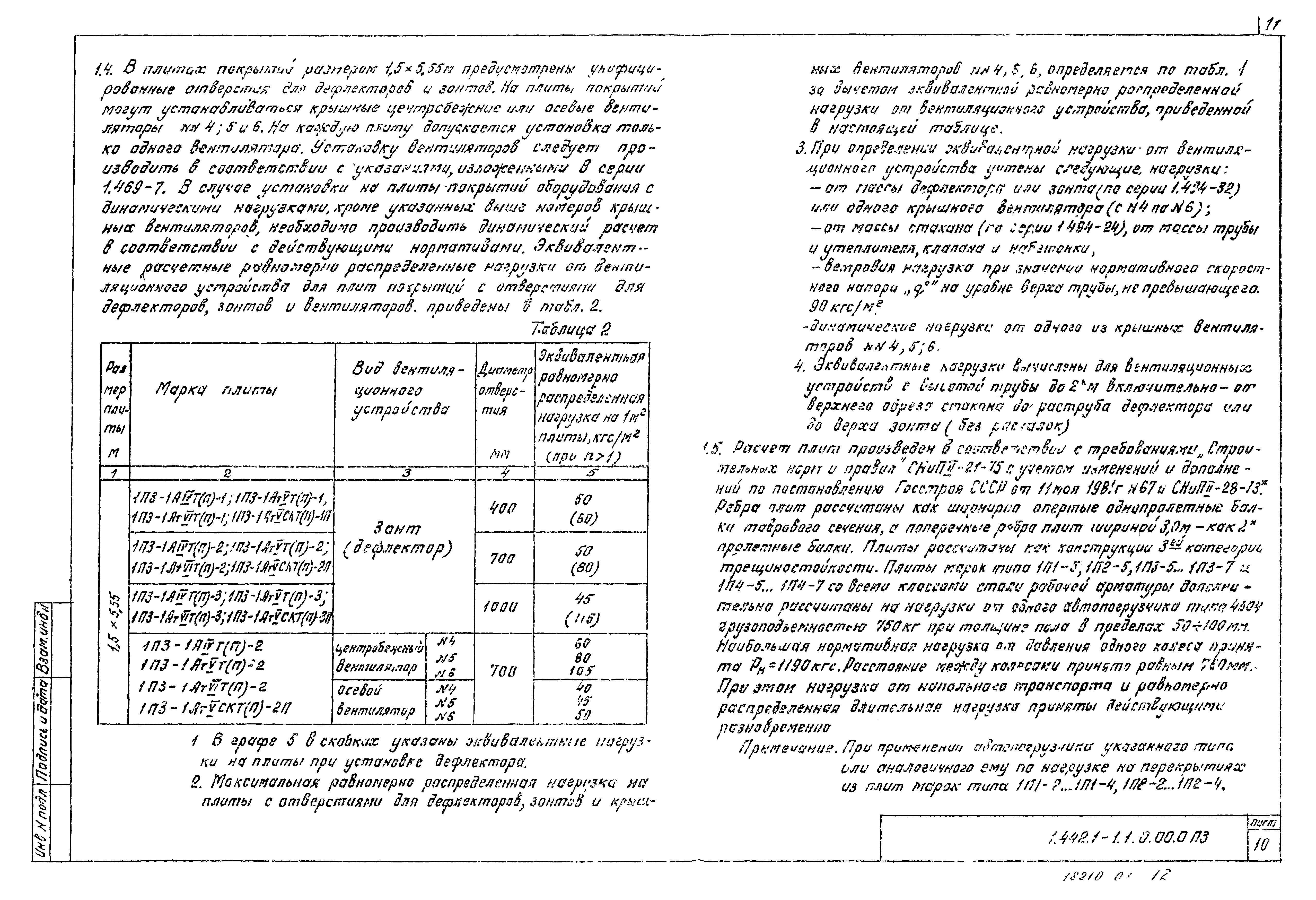 Серия 1.442.1-1