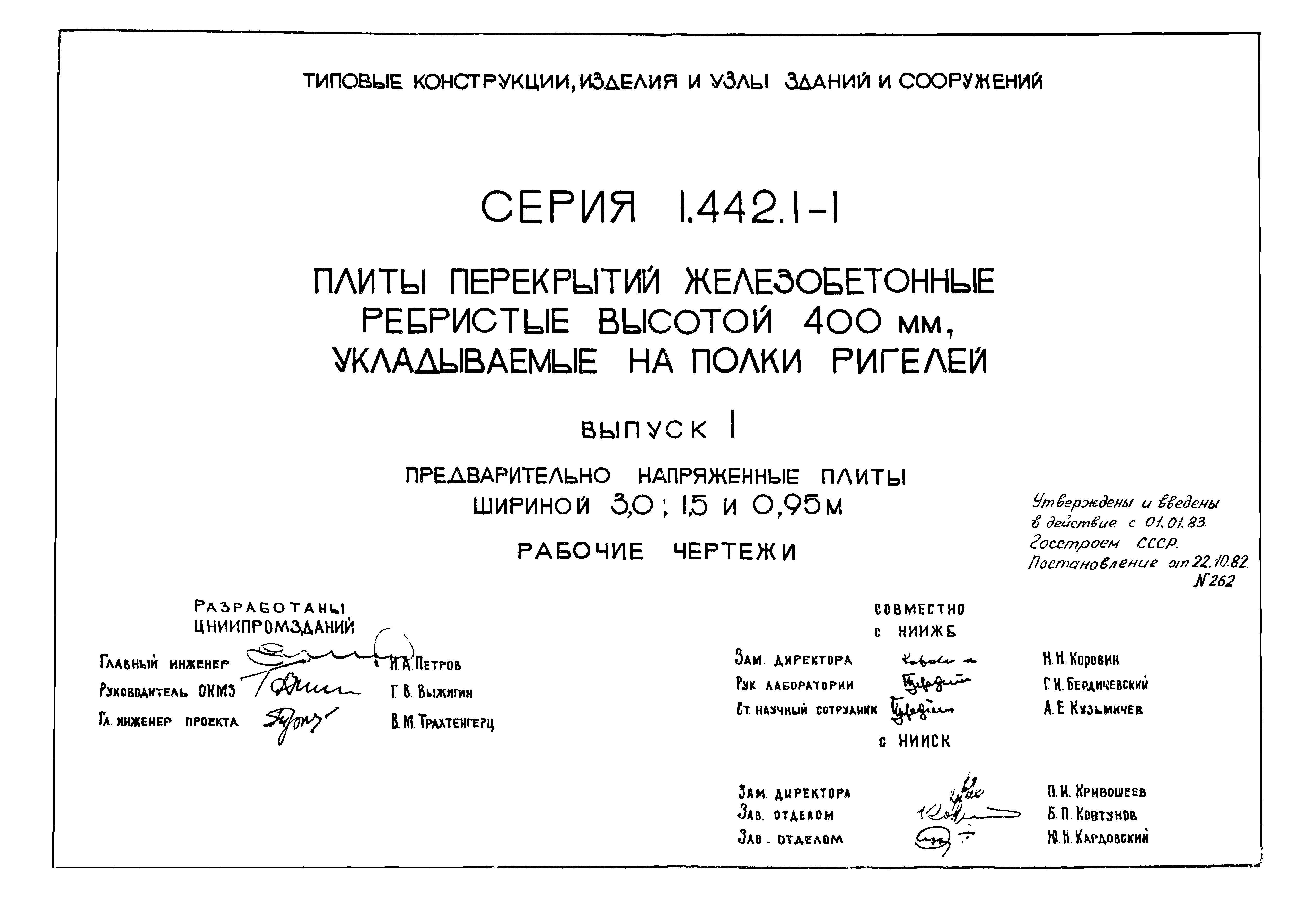 Серия 1.442.1-1