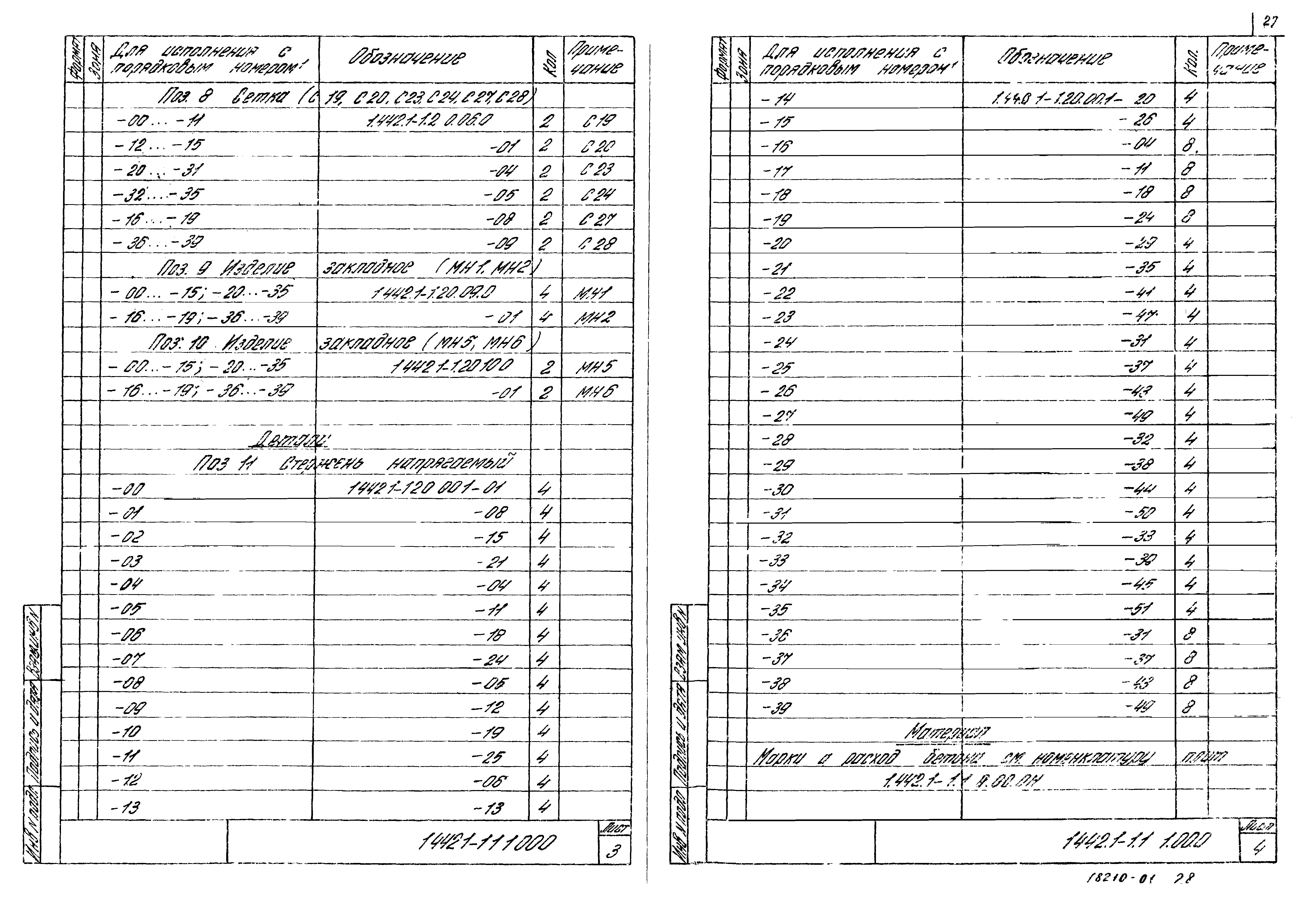 Серия 1.442.1-1