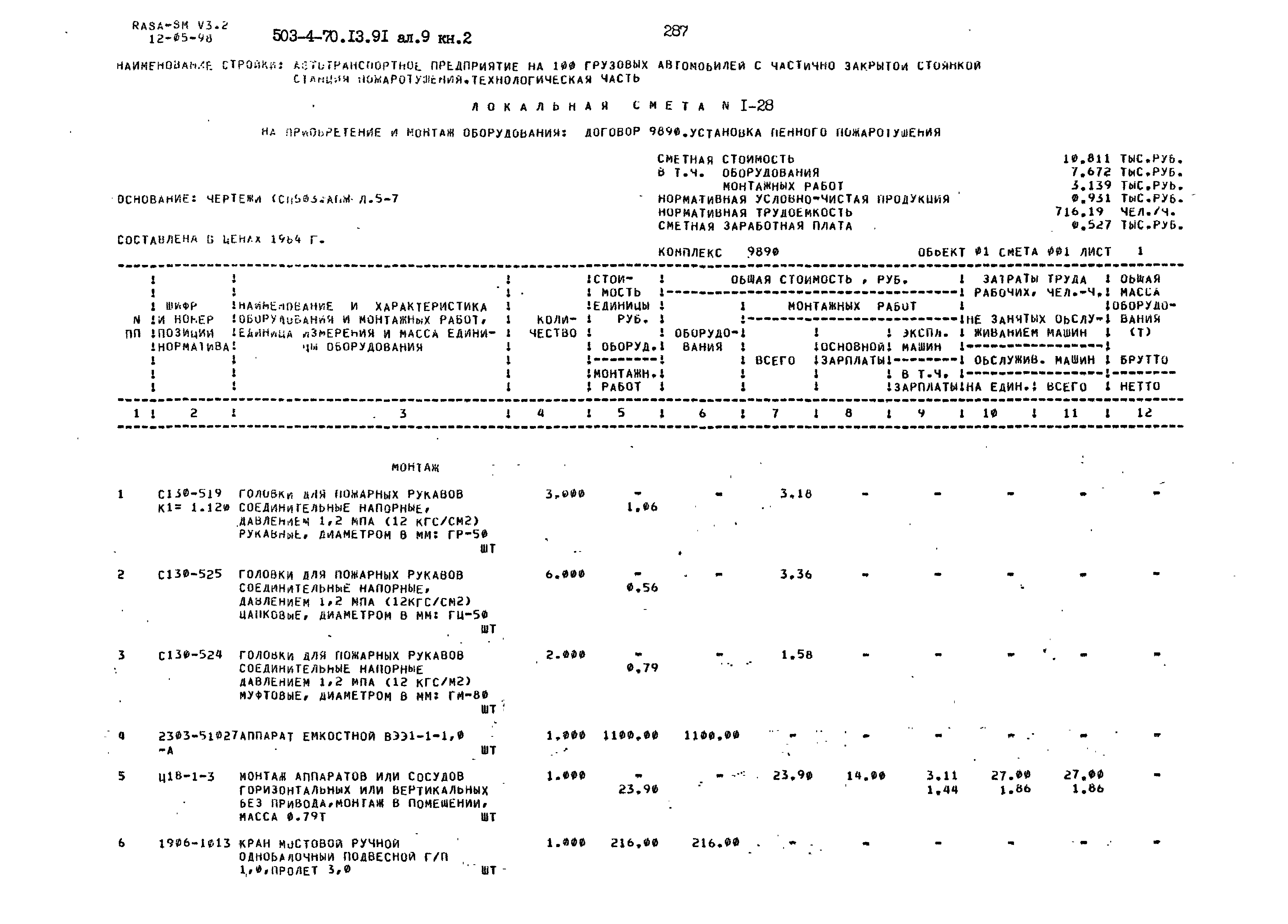 Типовой проект 503-4-70.13.91