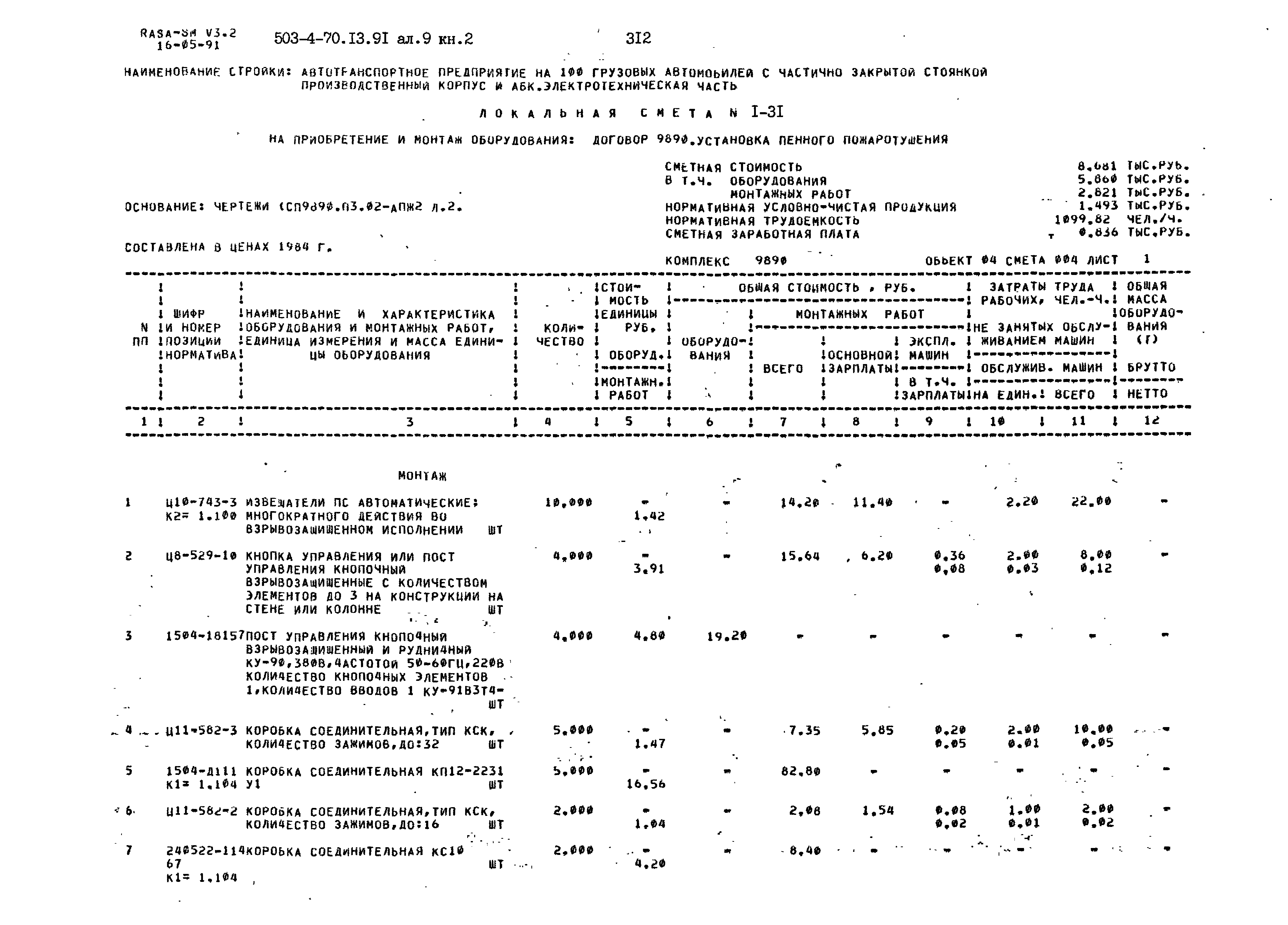 Типовой проект 503-4-70.13.91