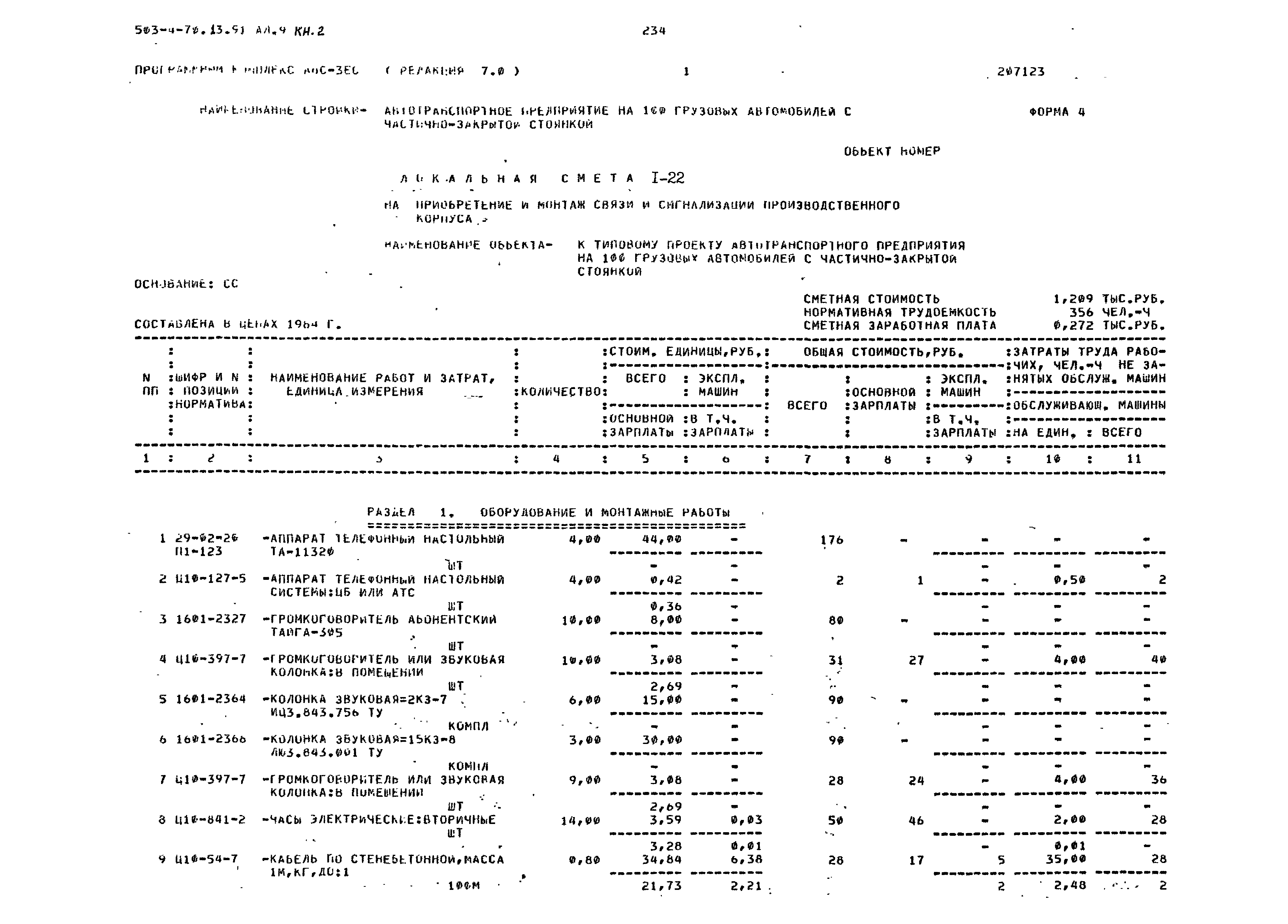 Типовой проект 503-4-70.13.91