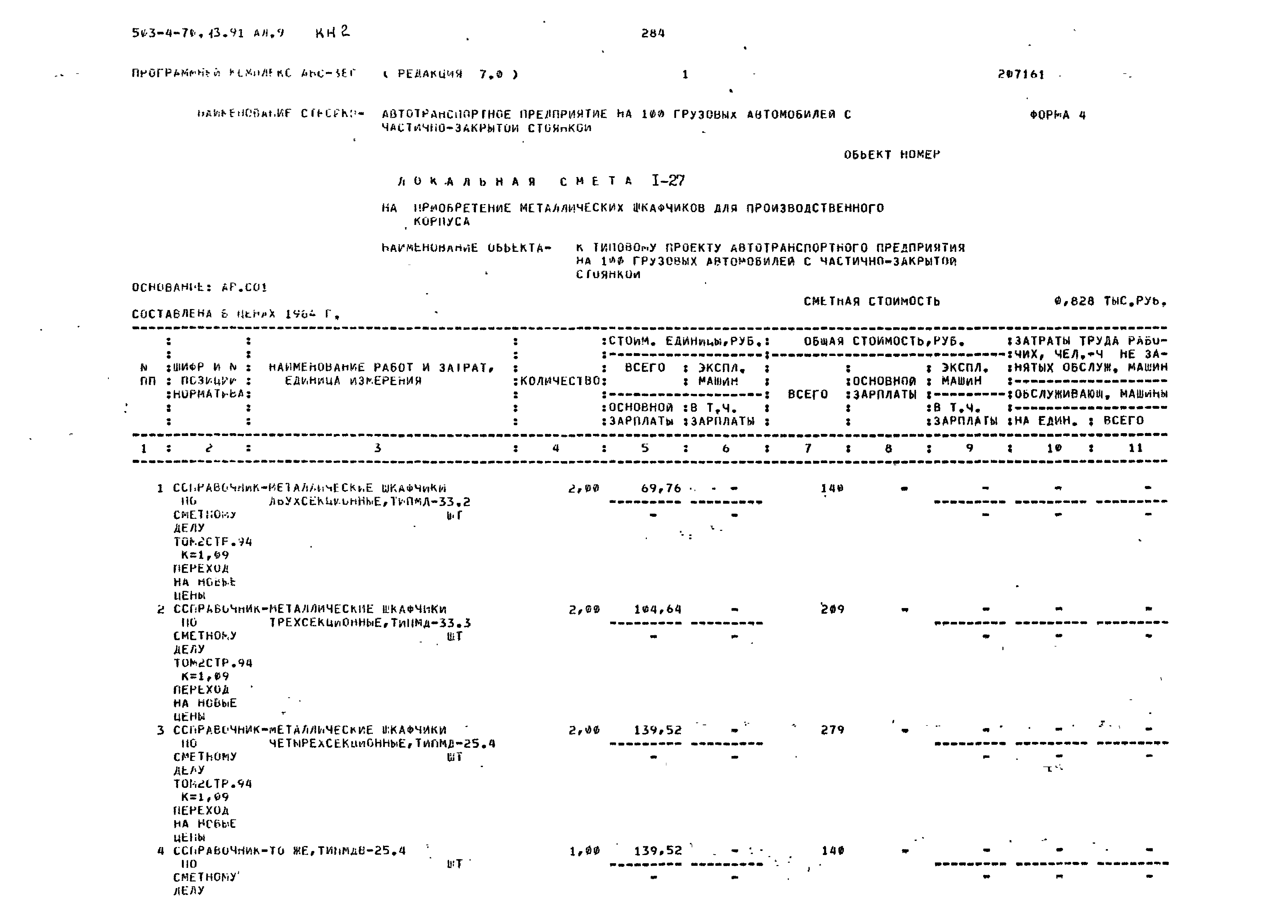 Типовой проект 503-4-70.13.91