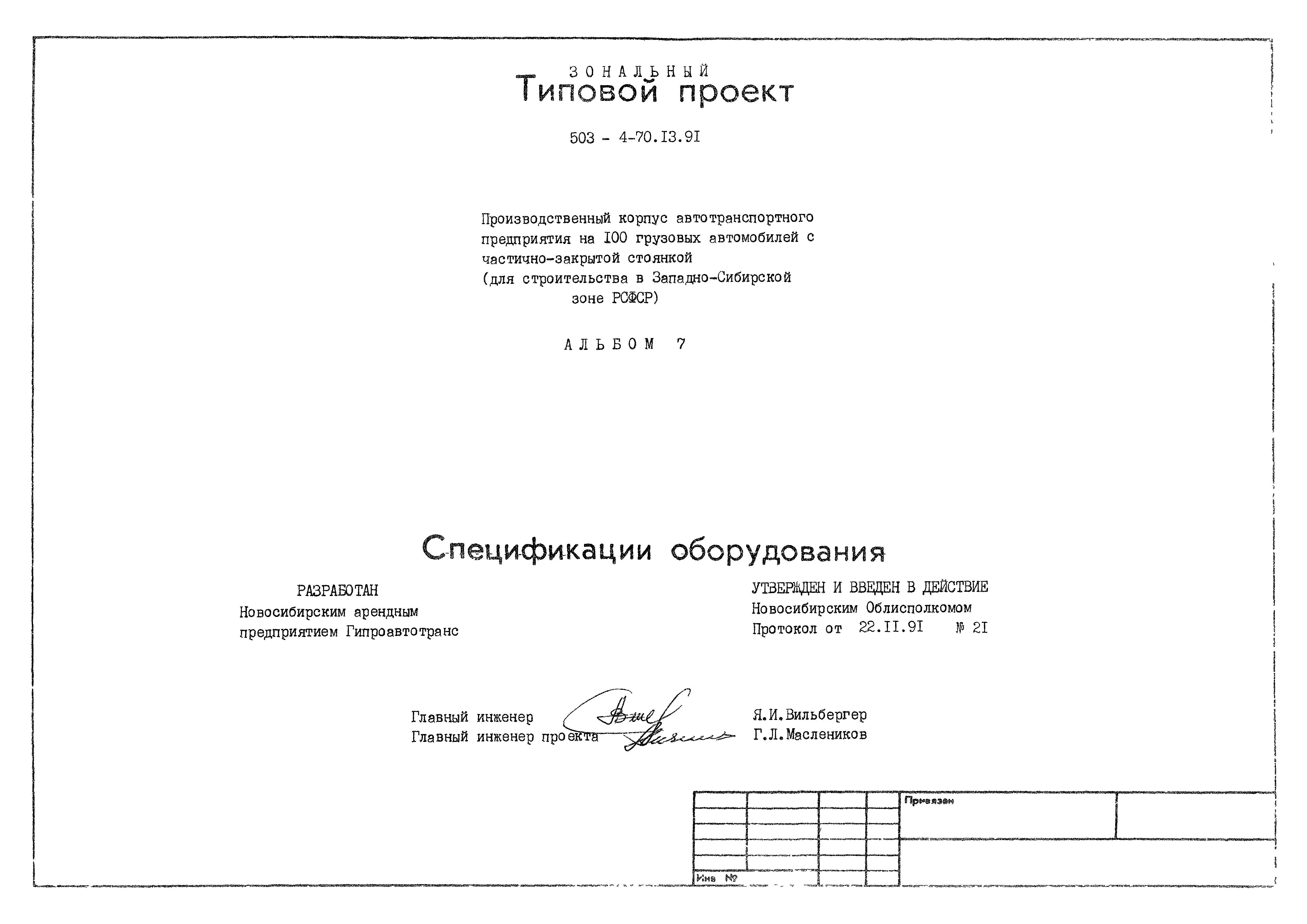 Типовой проект 503-4-70.13.91