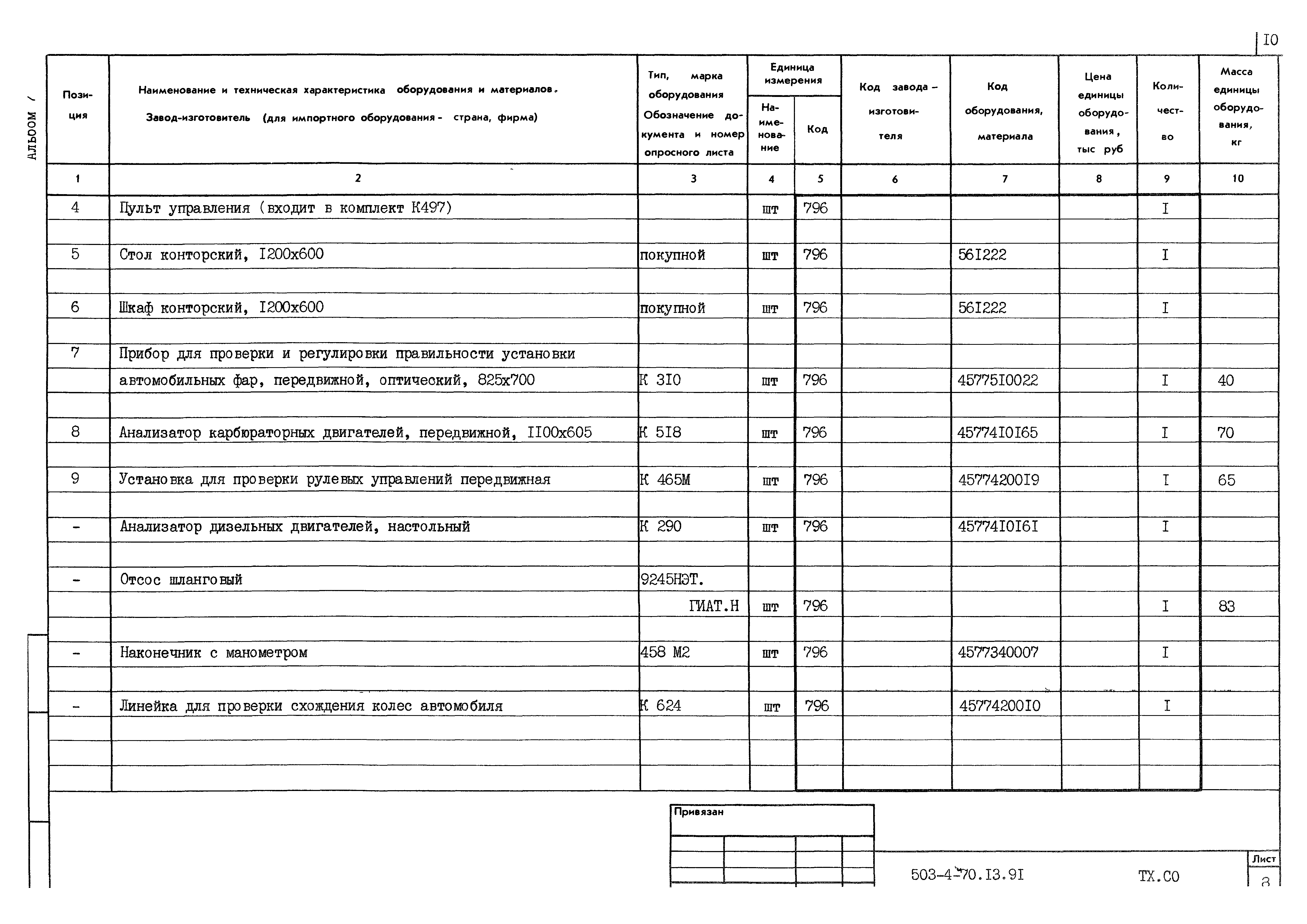 Типовой проект 503-4-70.13.91