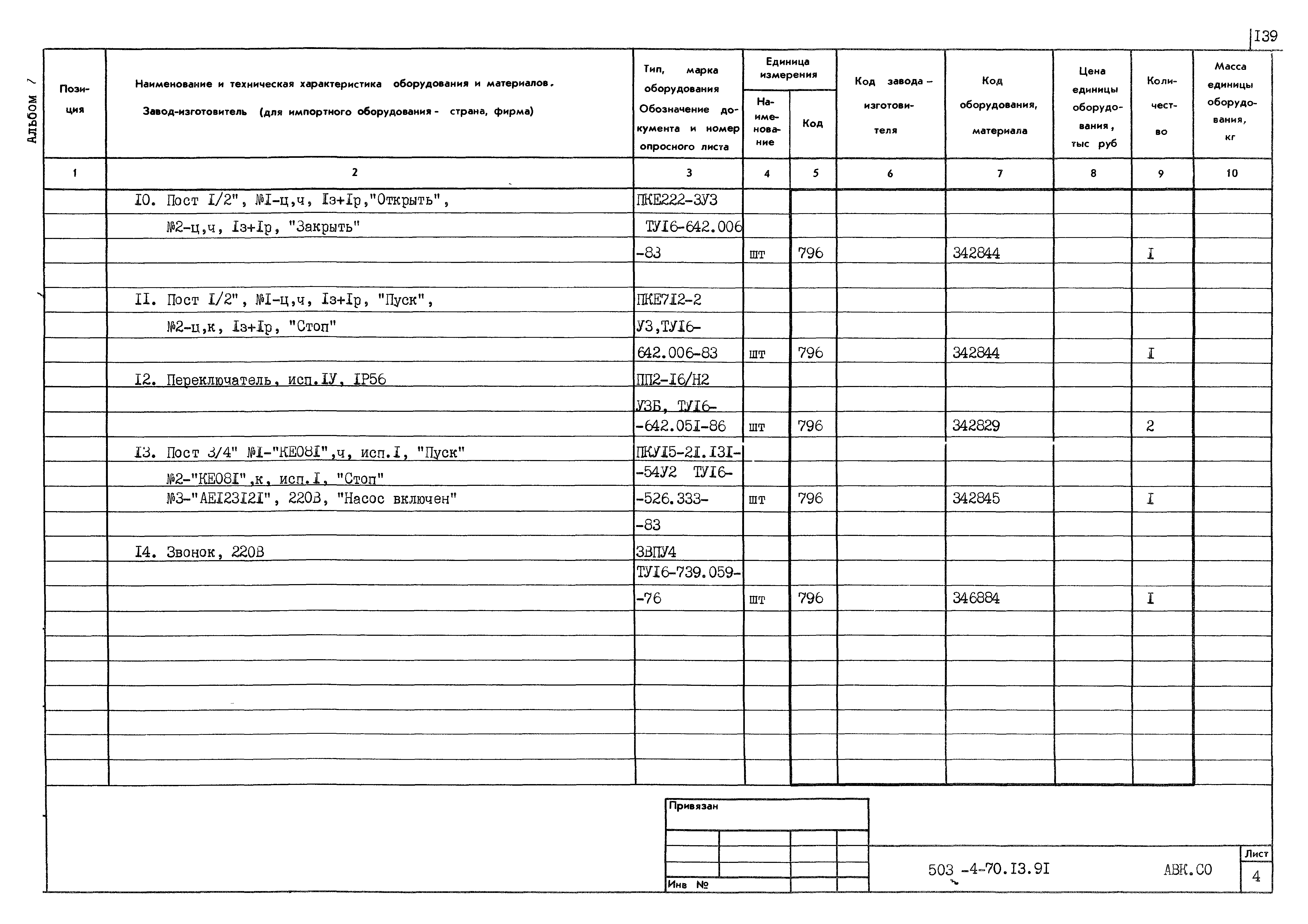 Типовой проект 503-4-70.13.91