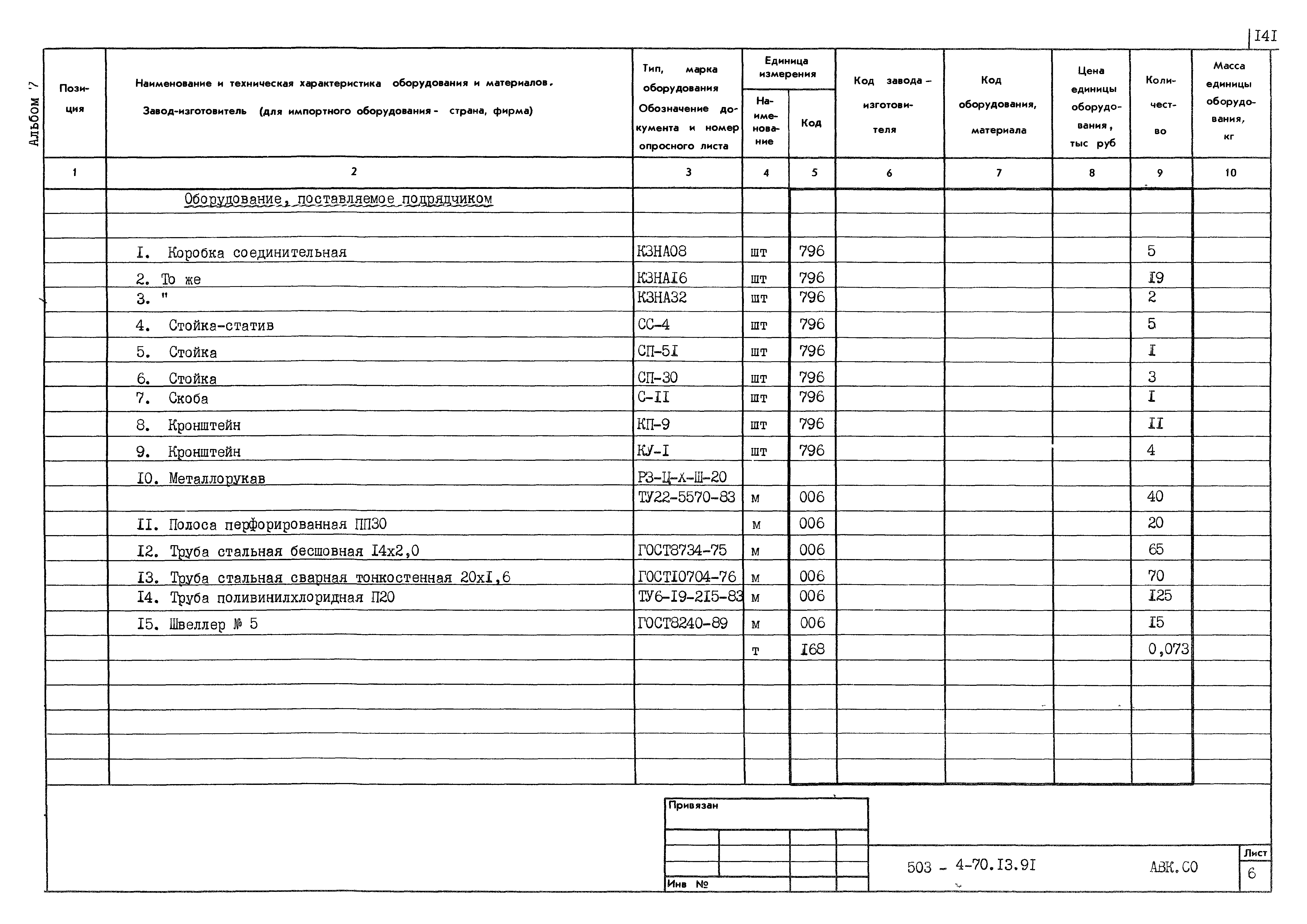 Типовой проект 503-4-70.13.91