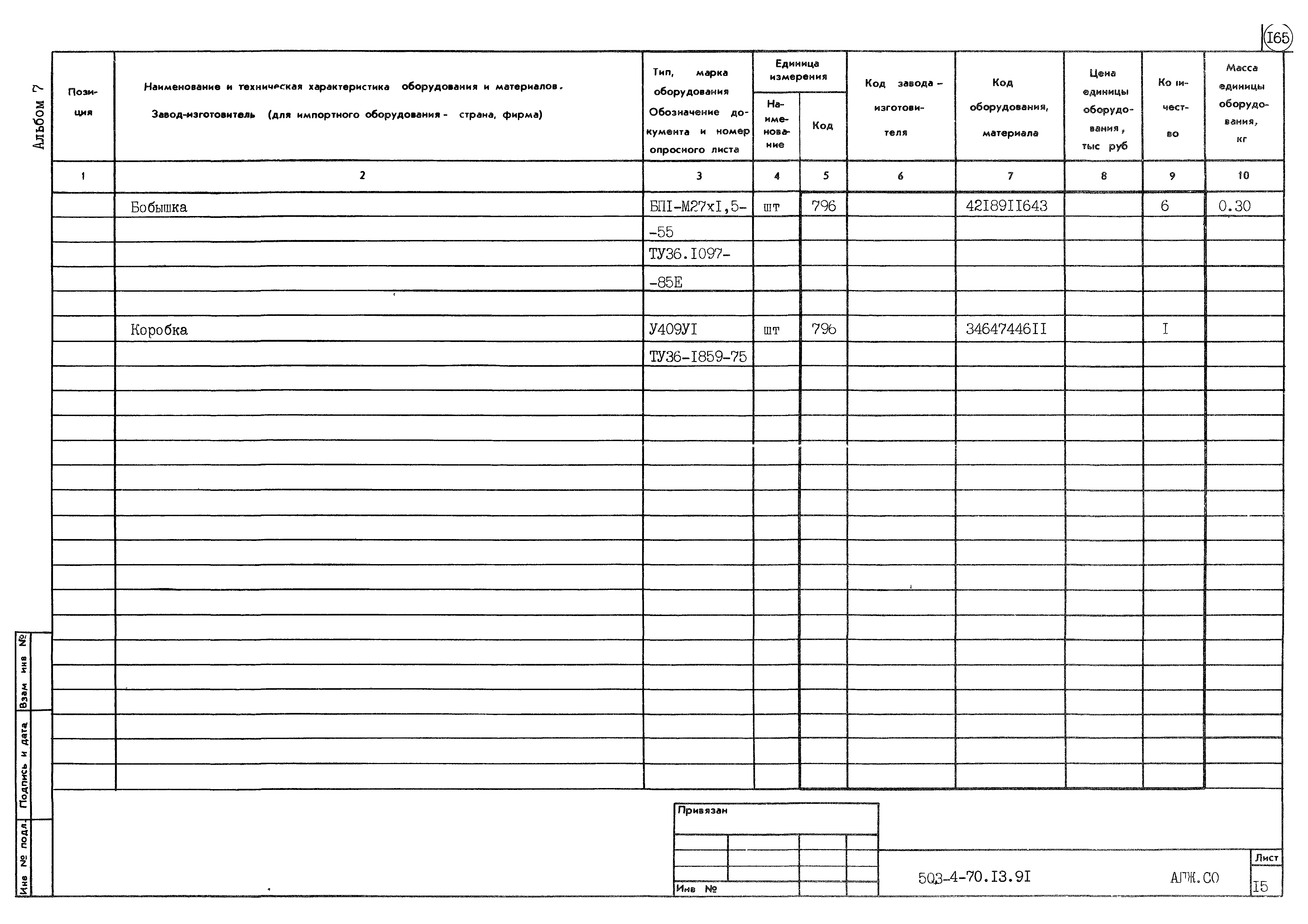 Типовой проект 503-4-70.13.91