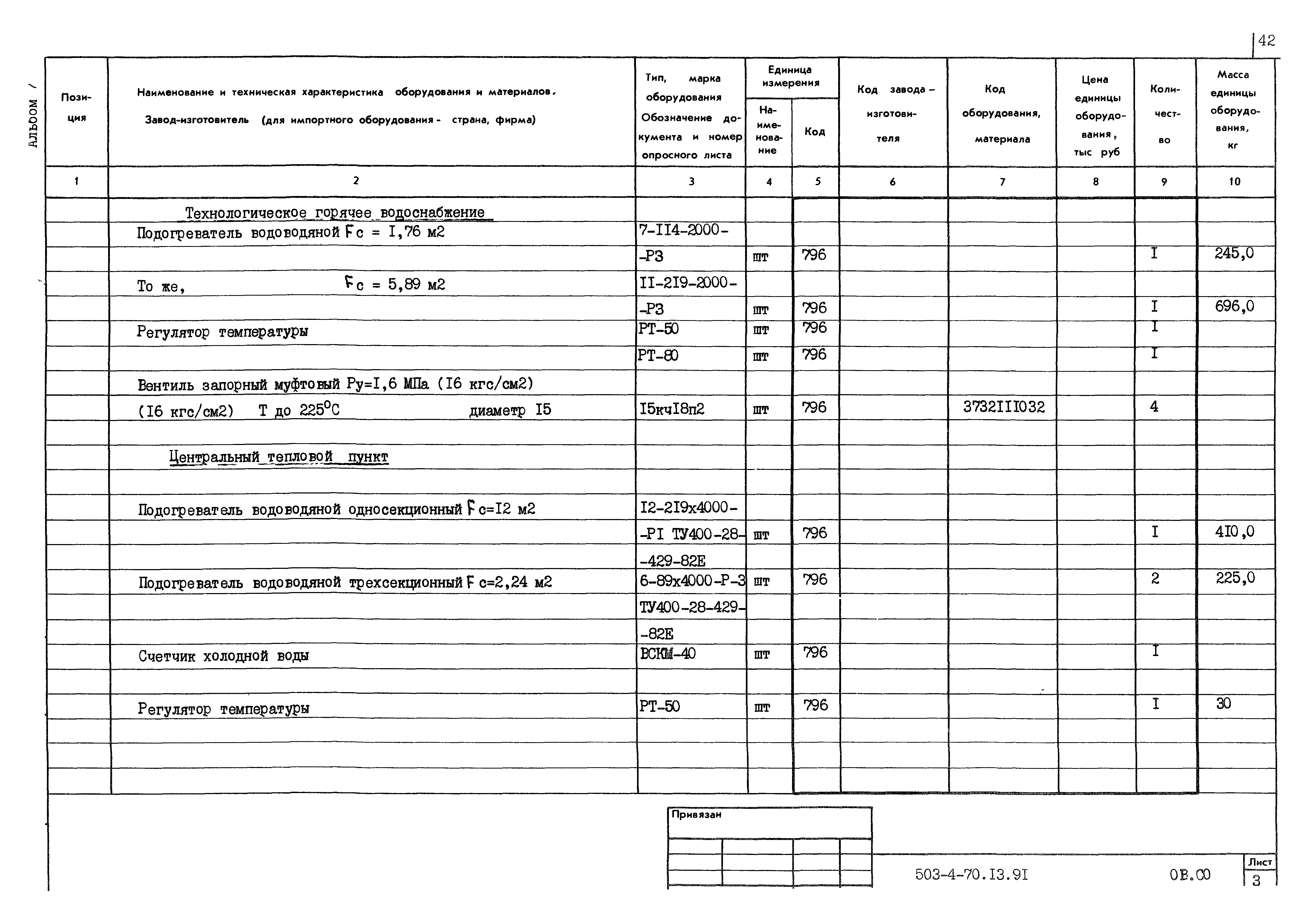 Типовой проект 503-4-70.13.91