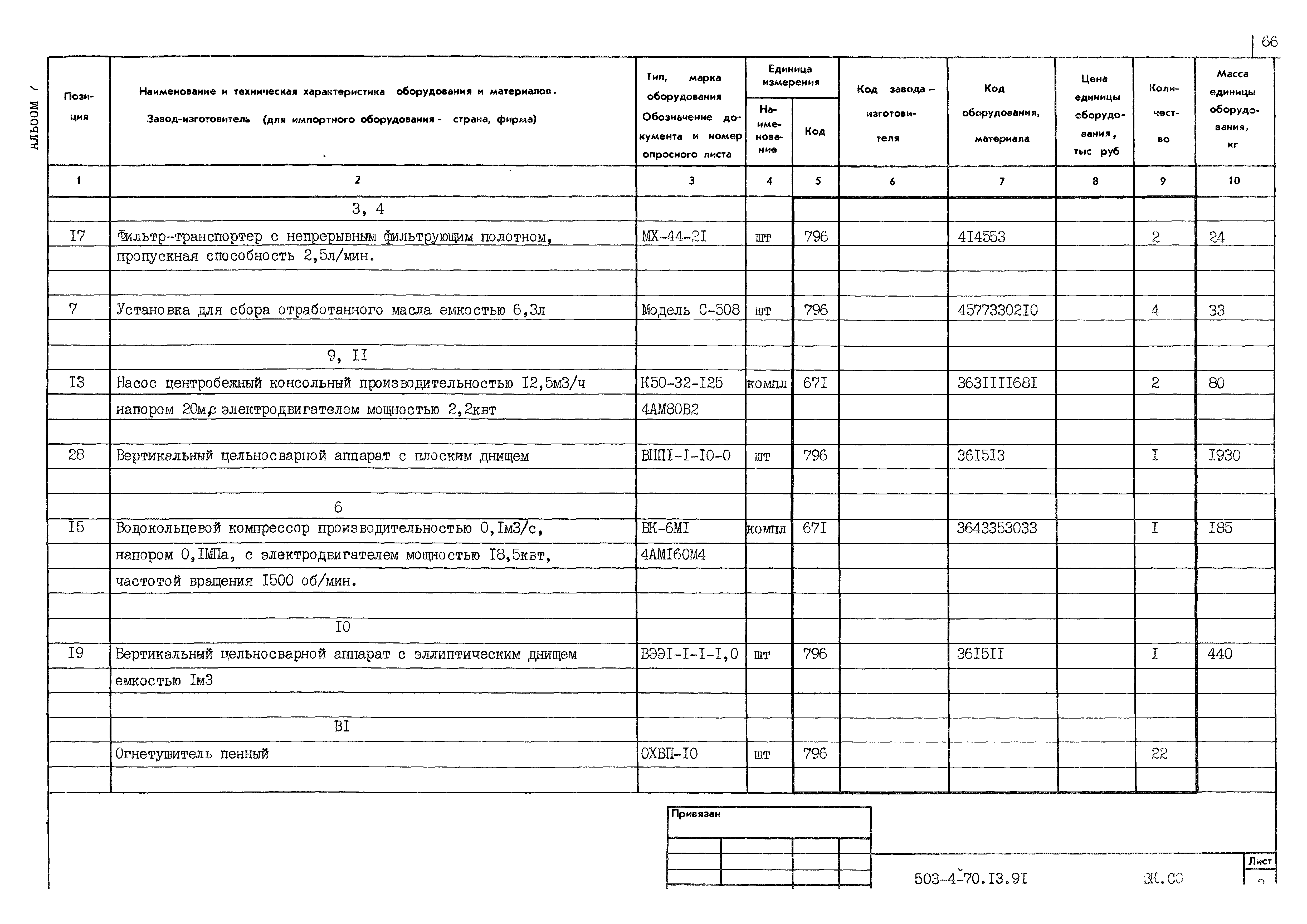 Типовой проект 503-4-70.13.91