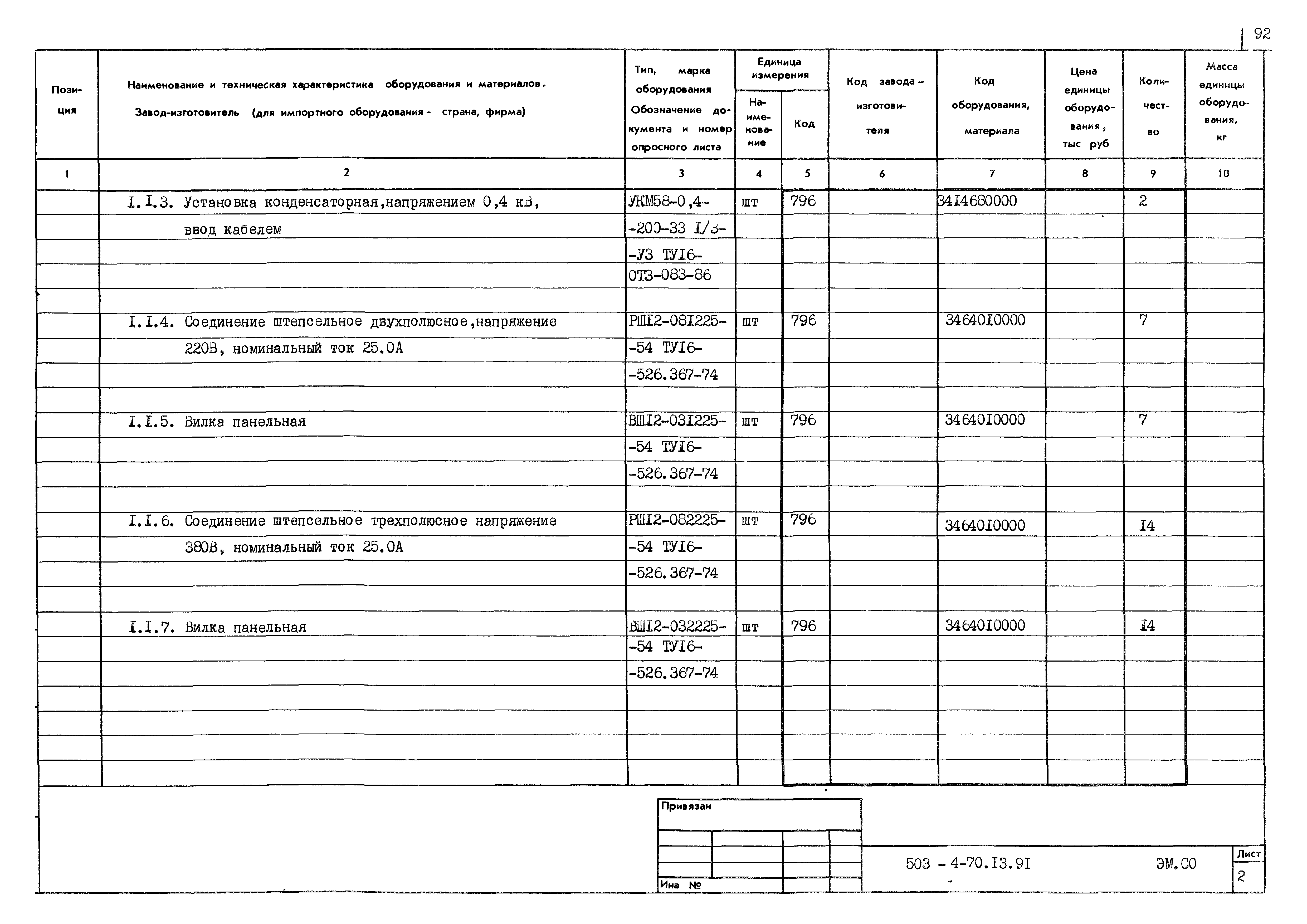 Типовой проект 503-4-70.13.91