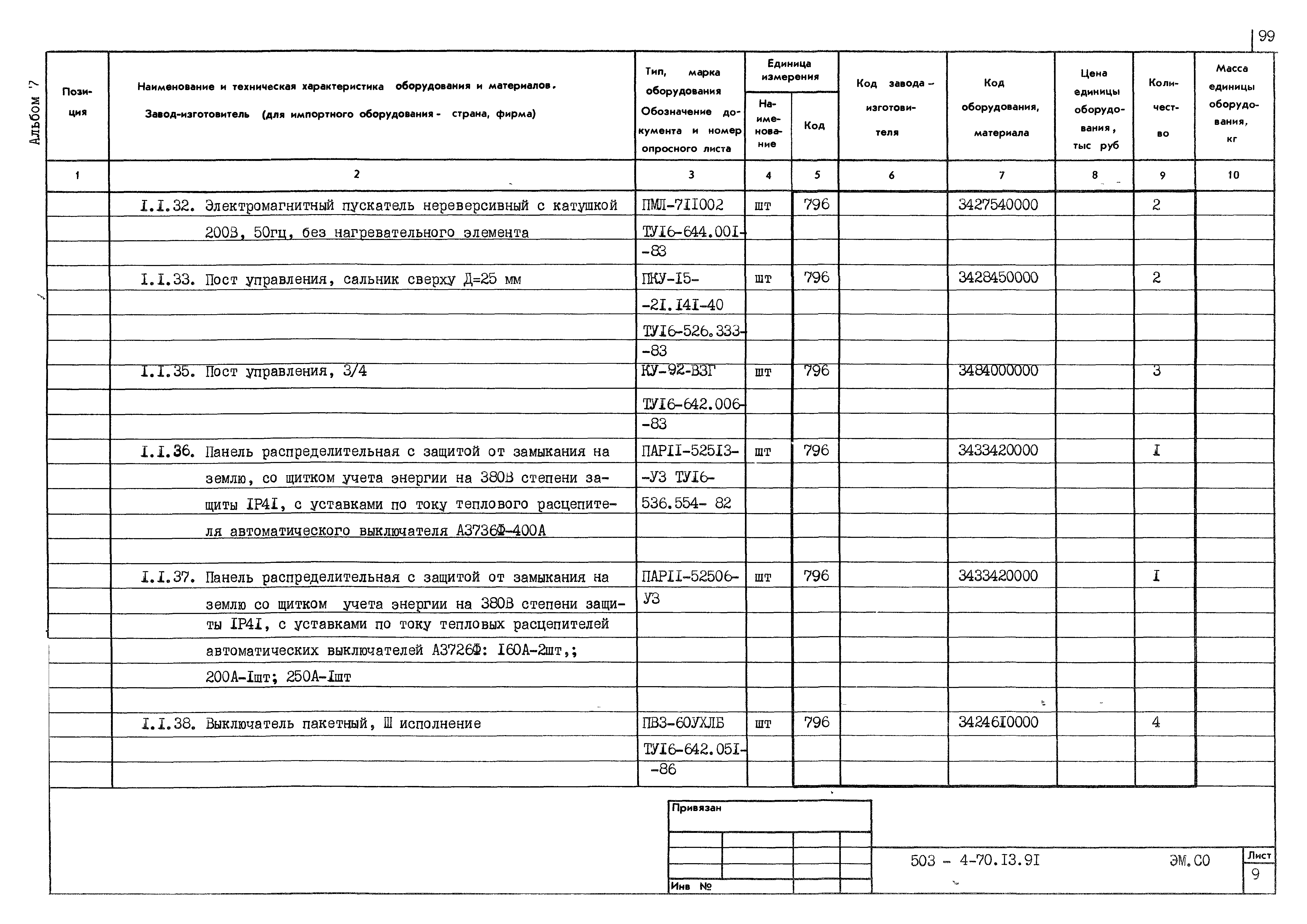 Типовой проект 503-4-70.13.91