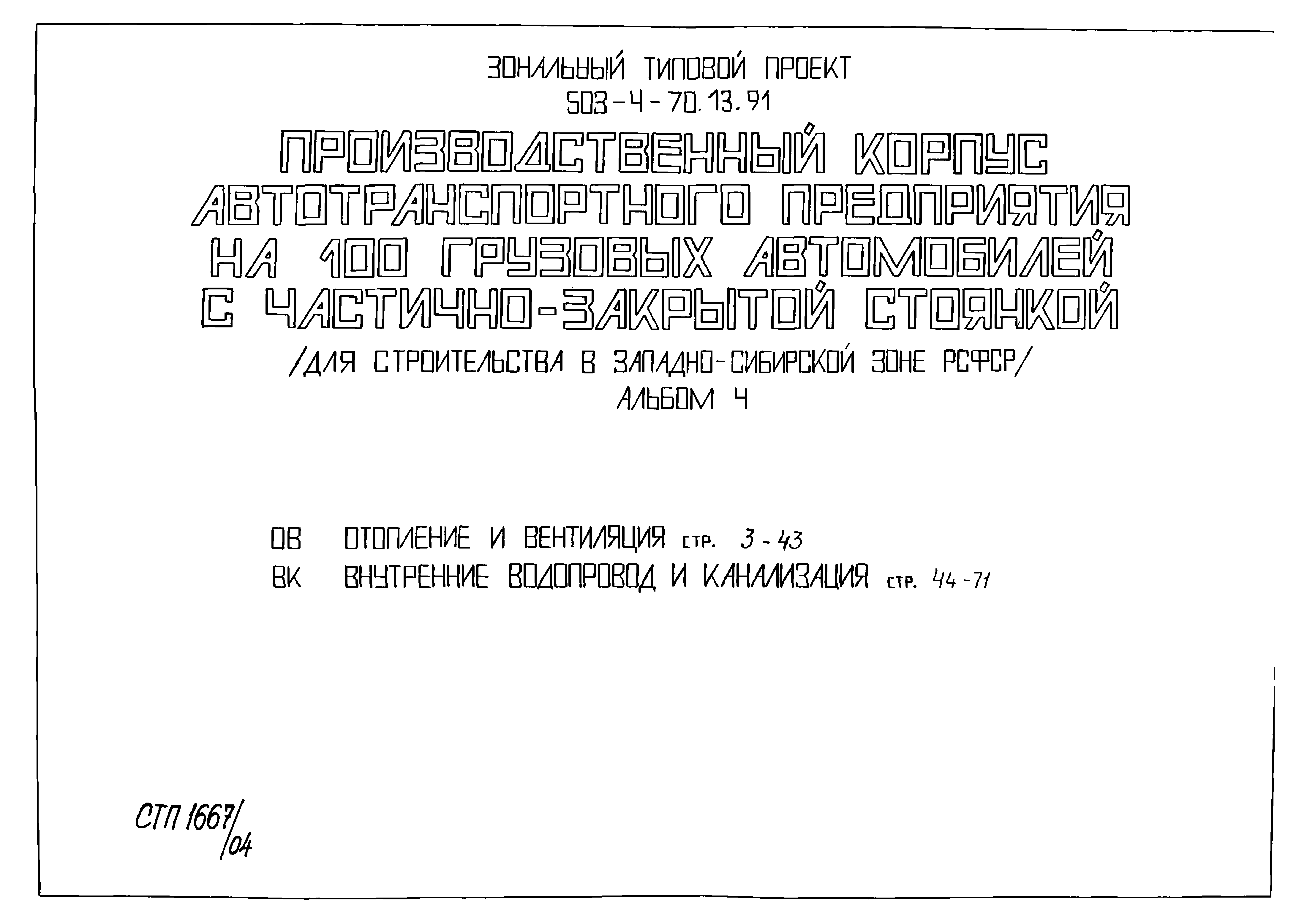 Типовой проект 503-4-70.13.91