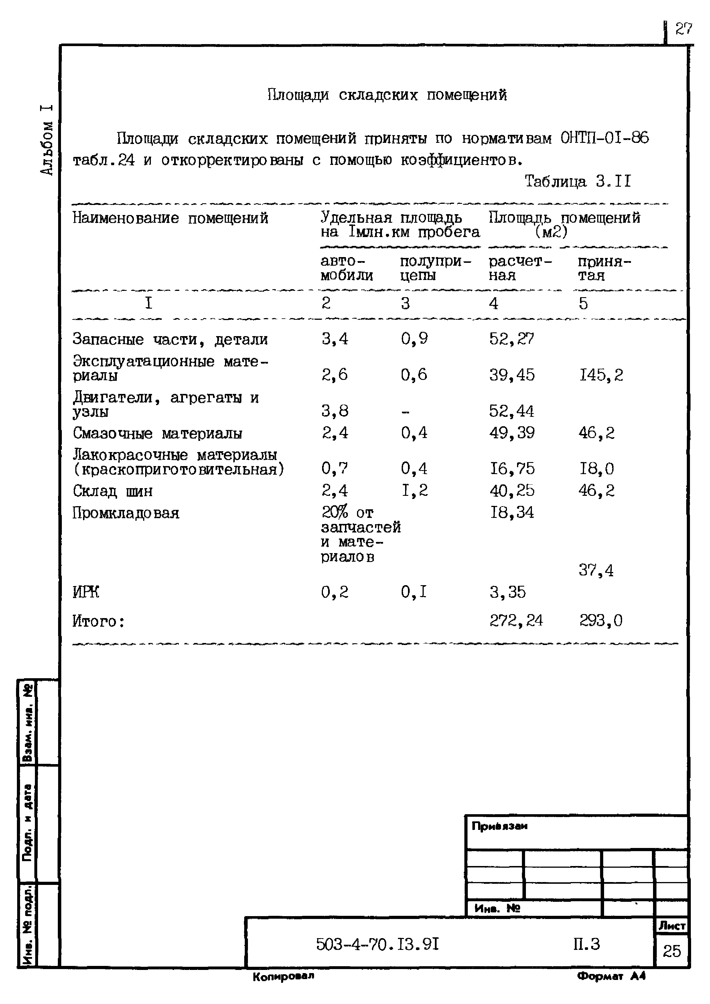 Типовой проект 503-4-70.13.91