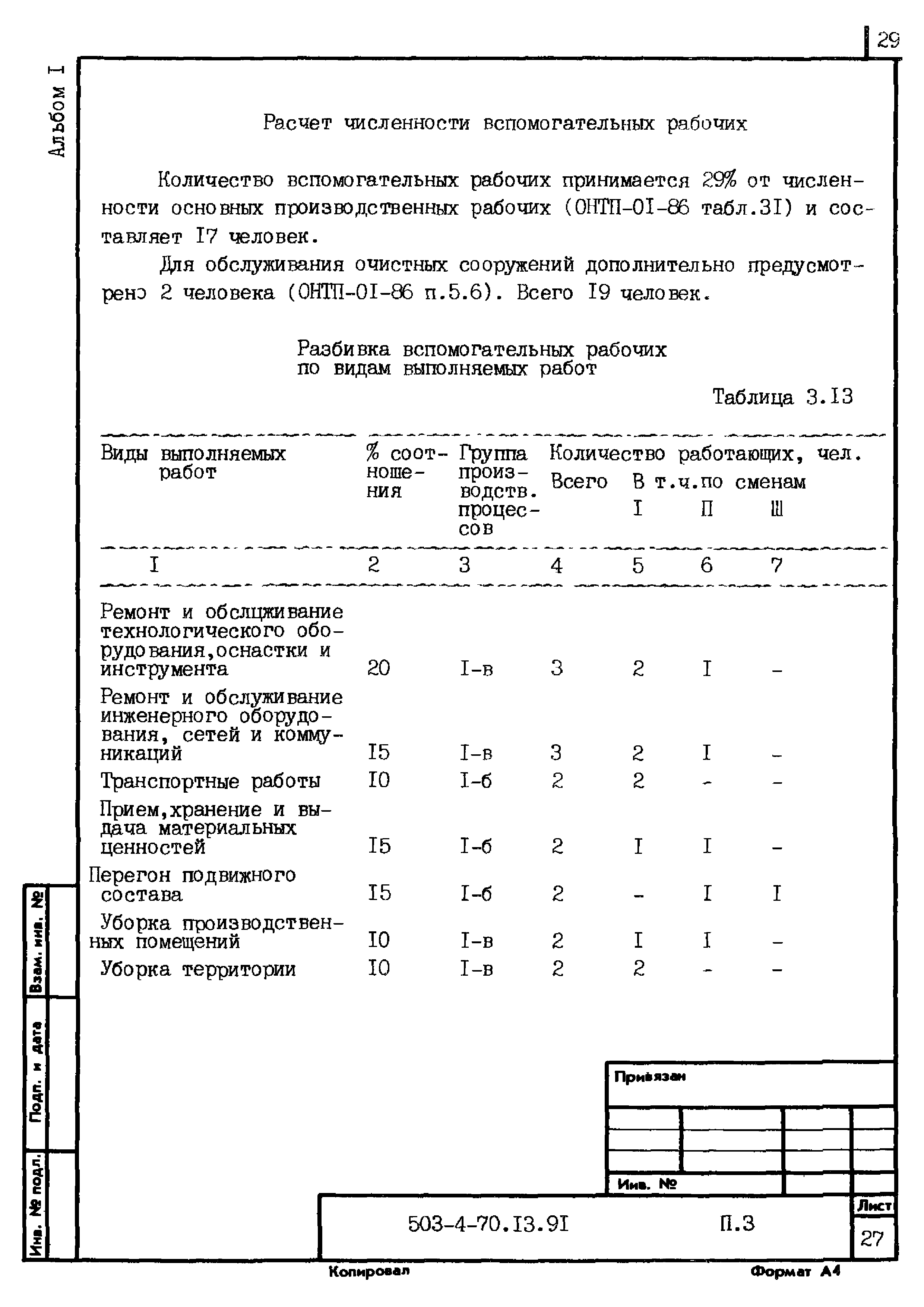 Типовой проект 503-4-70.13.91