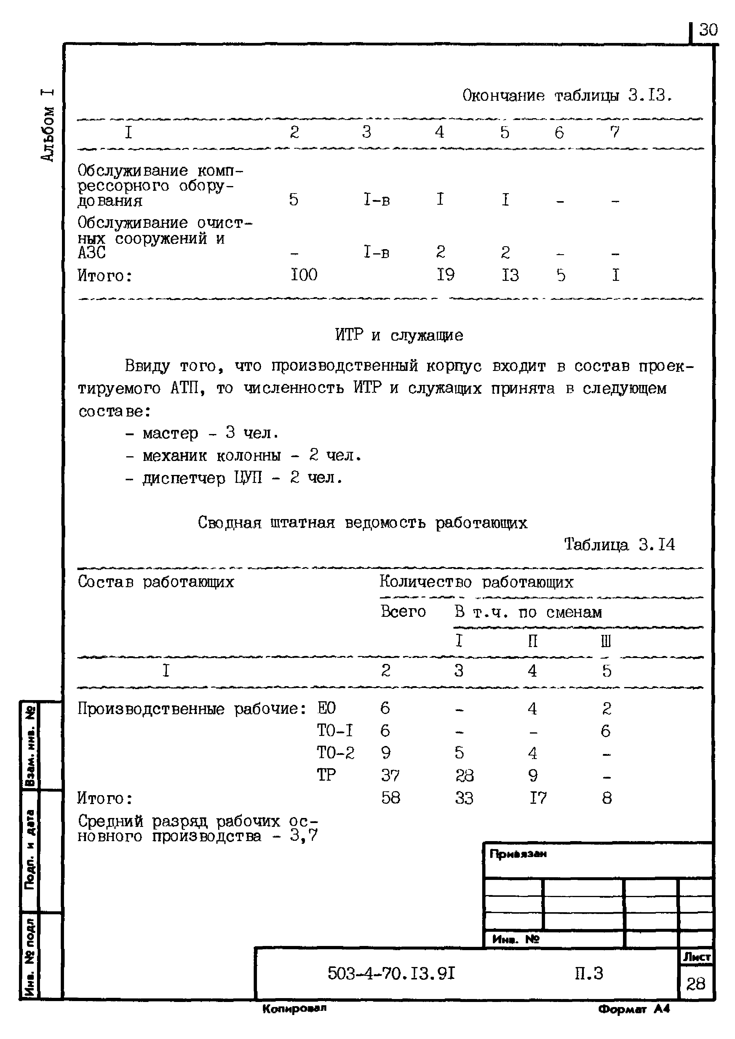 Типовой проект 503-4-70.13.91