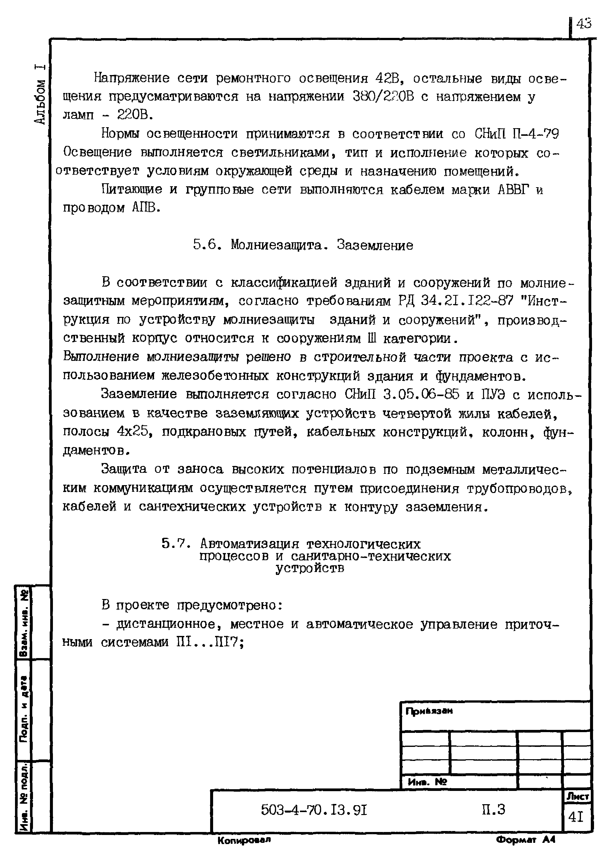 Типовой проект 503-4-70.13.91