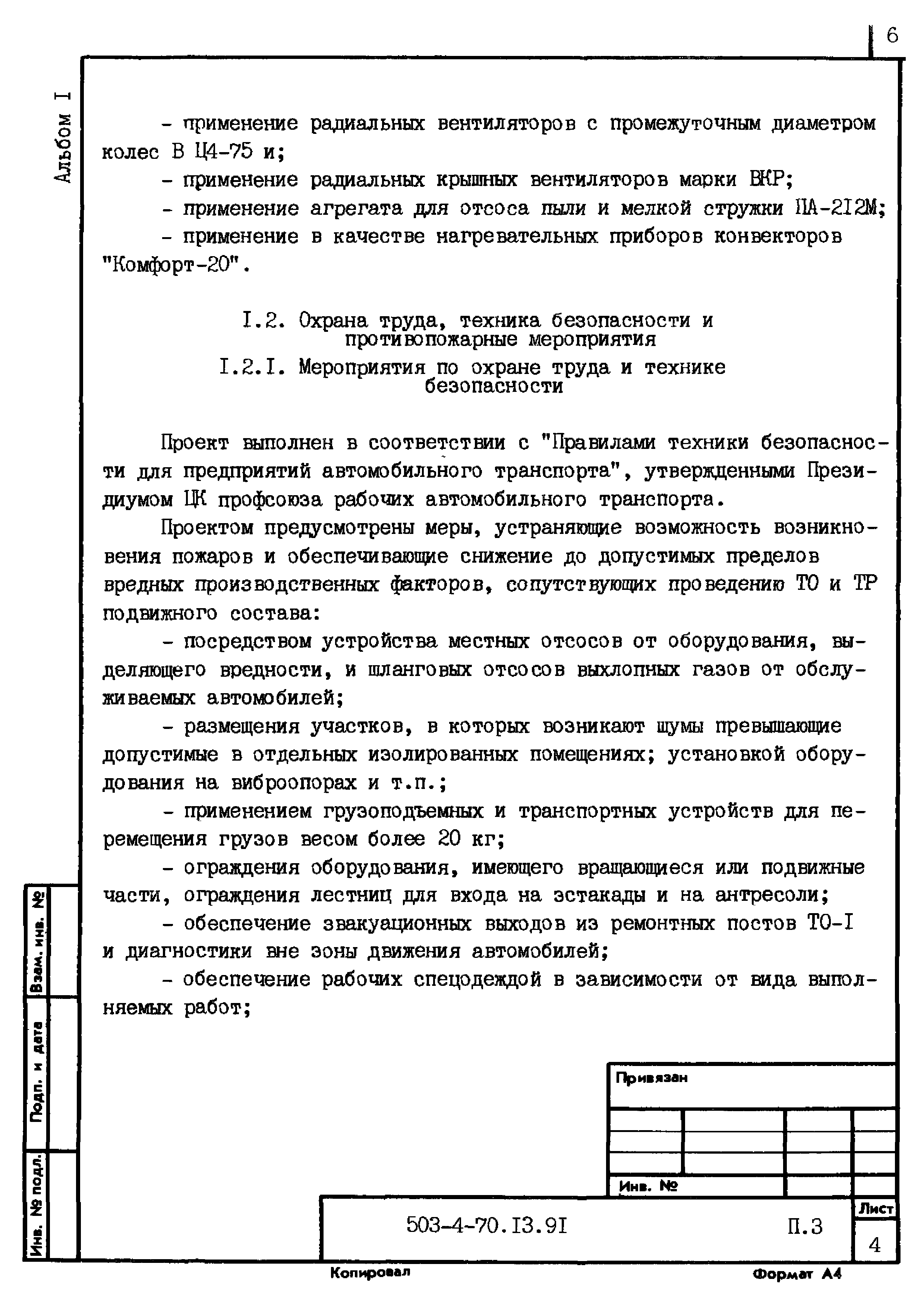 Типовой проект 503-4-70.13.91