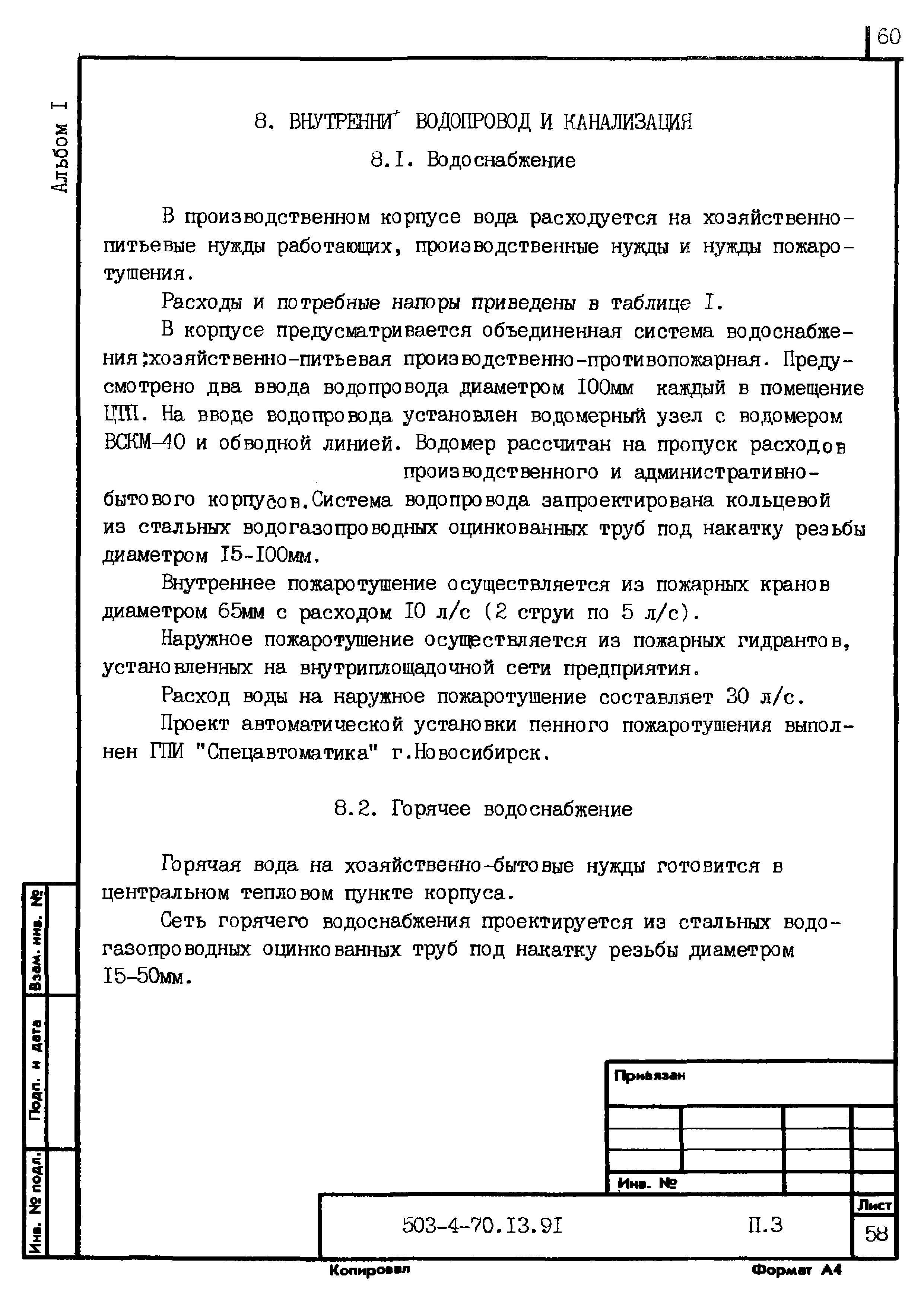 Типовой проект 503-4-70.13.91