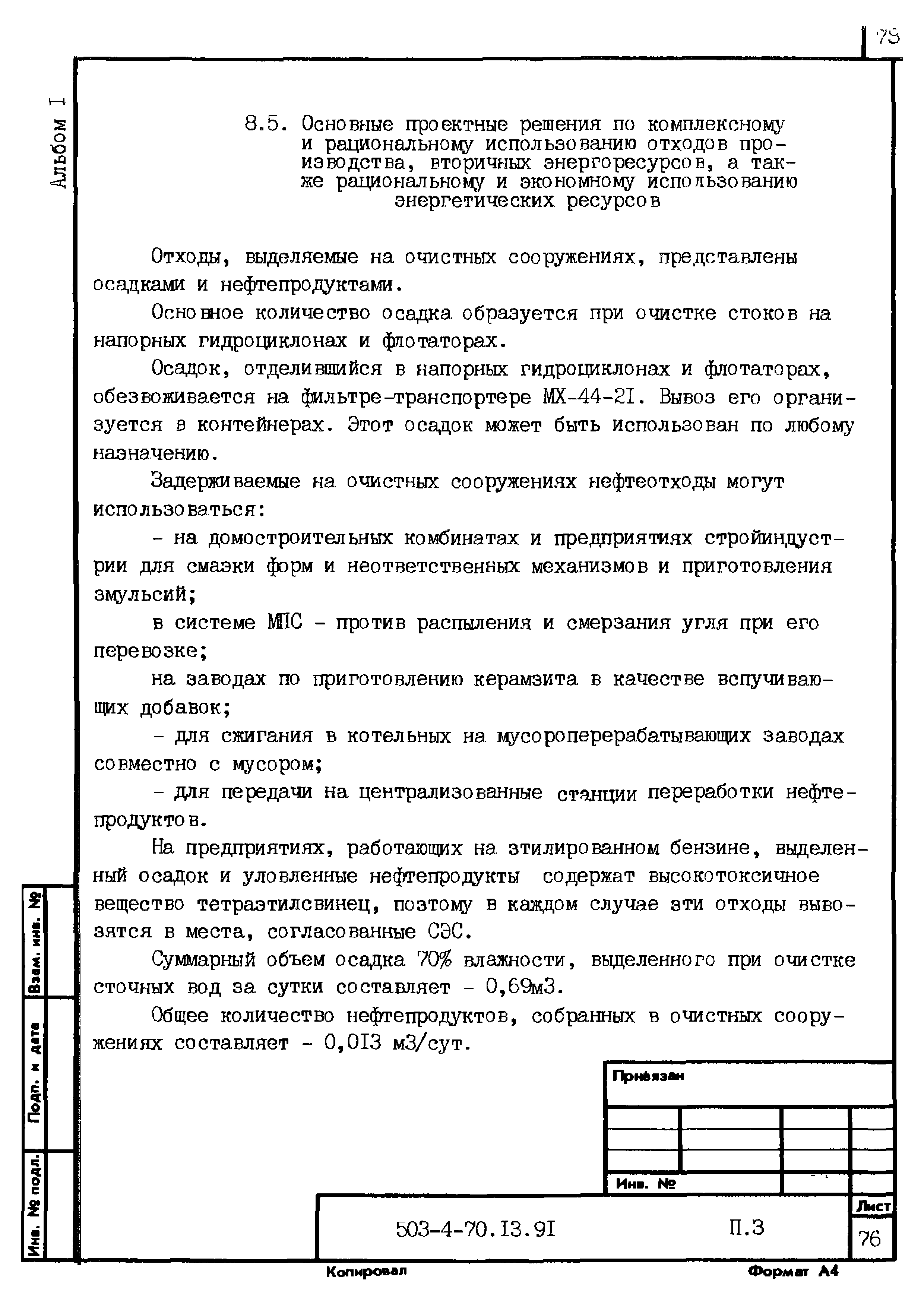 Типовой проект 503-4-70.13.91