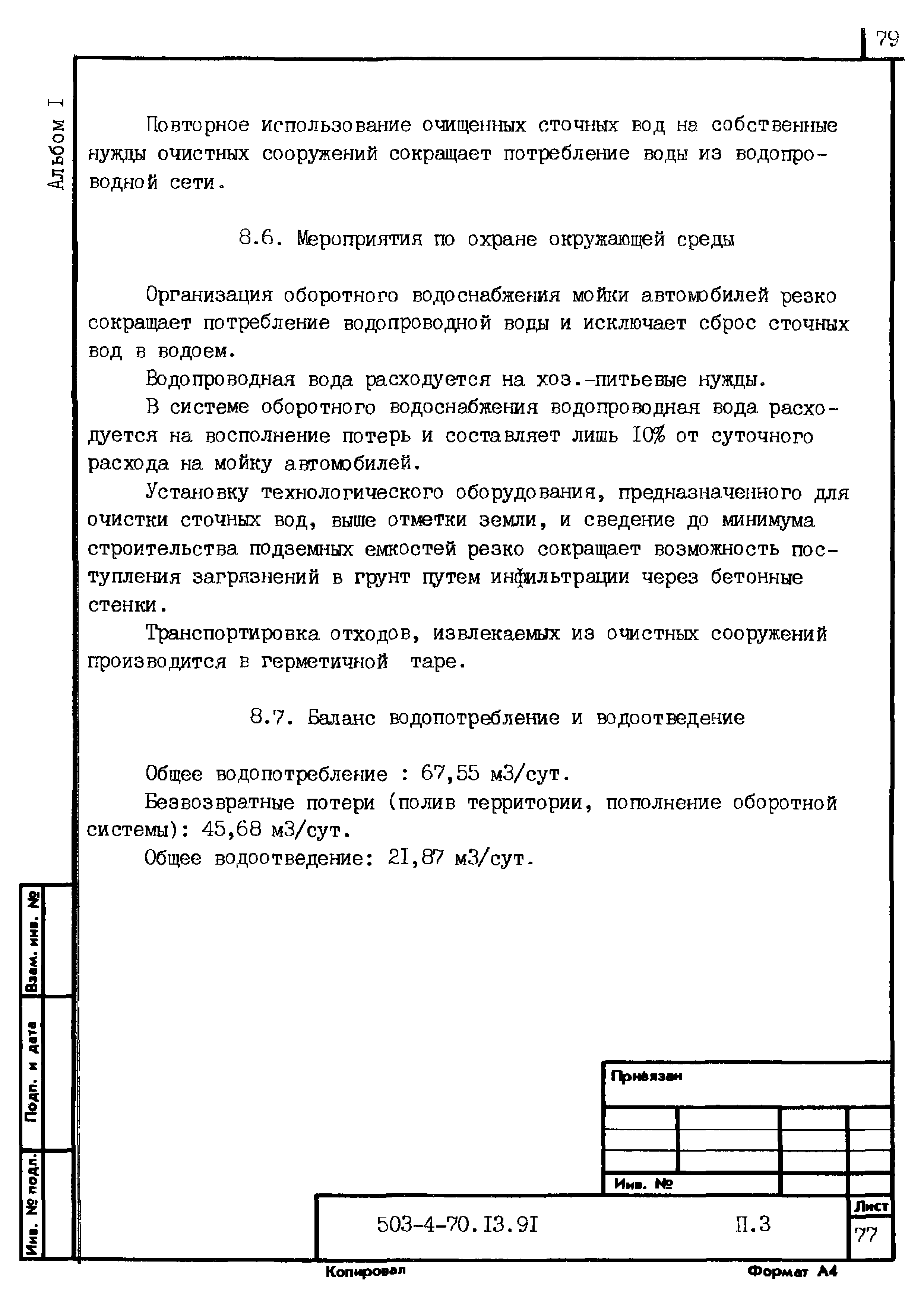 Типовой проект 503-4-70.13.91