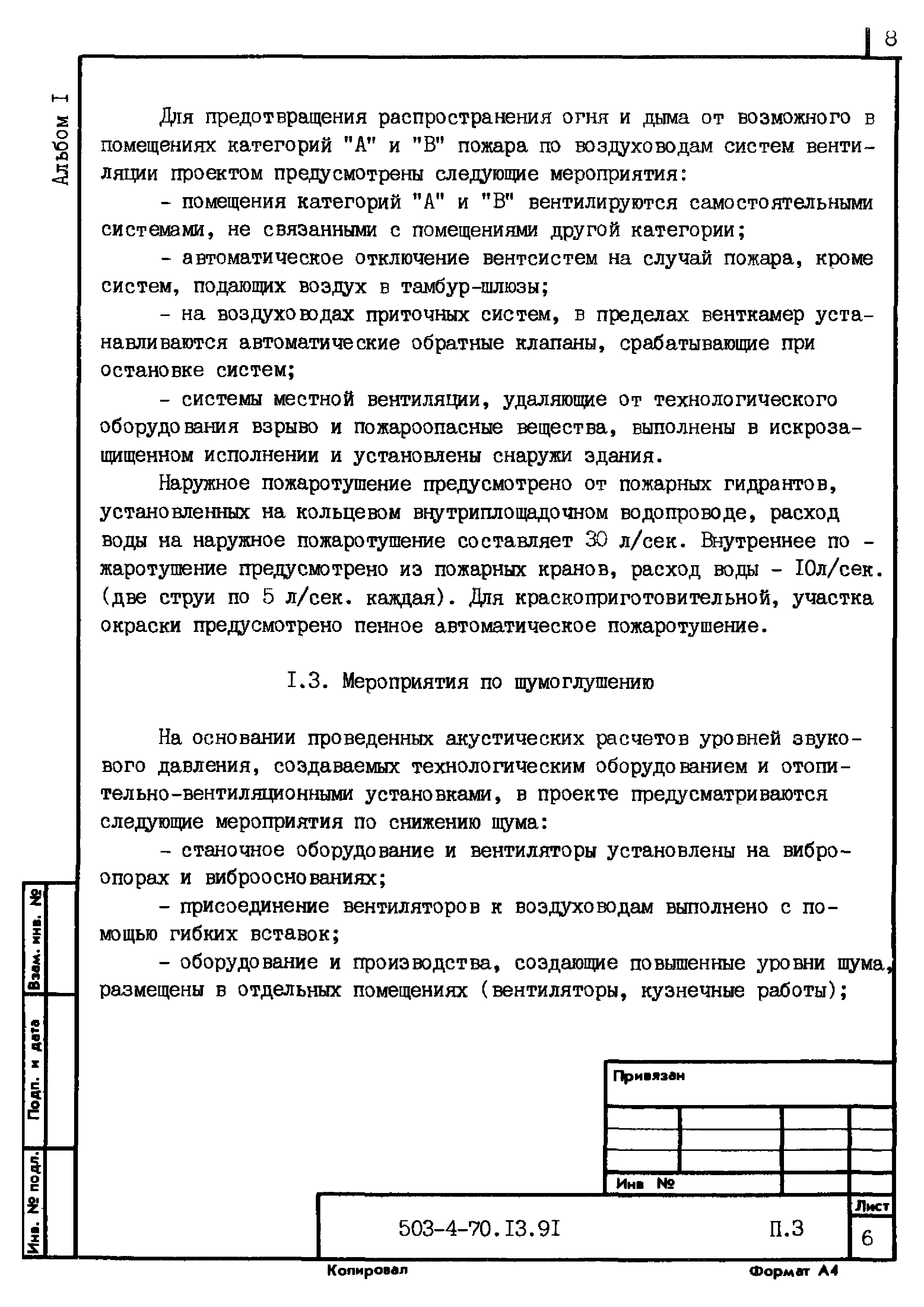 Типовой проект 503-4-70.13.91