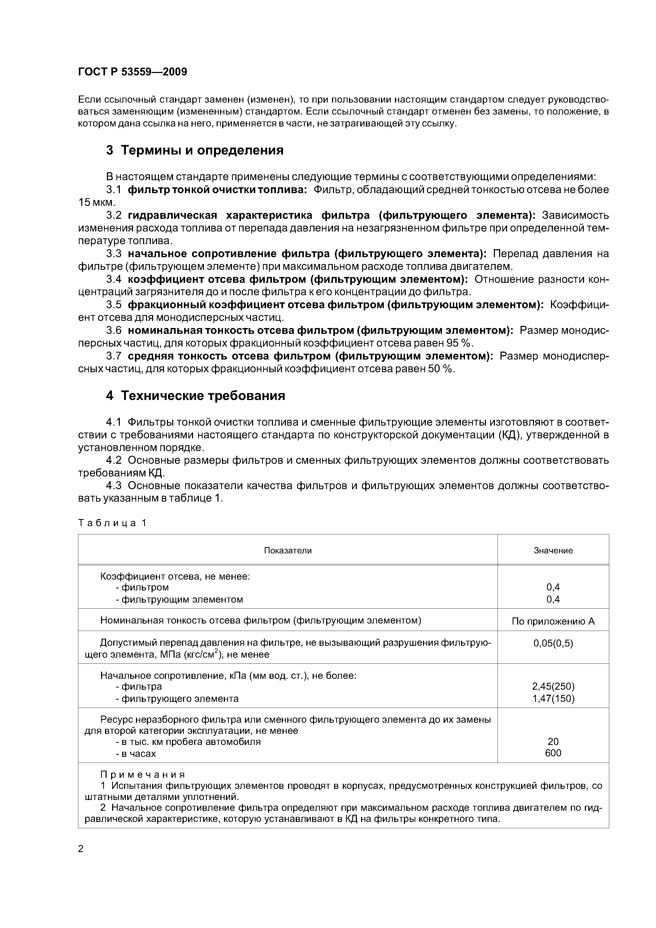 ГОСТ Р 53559-2009