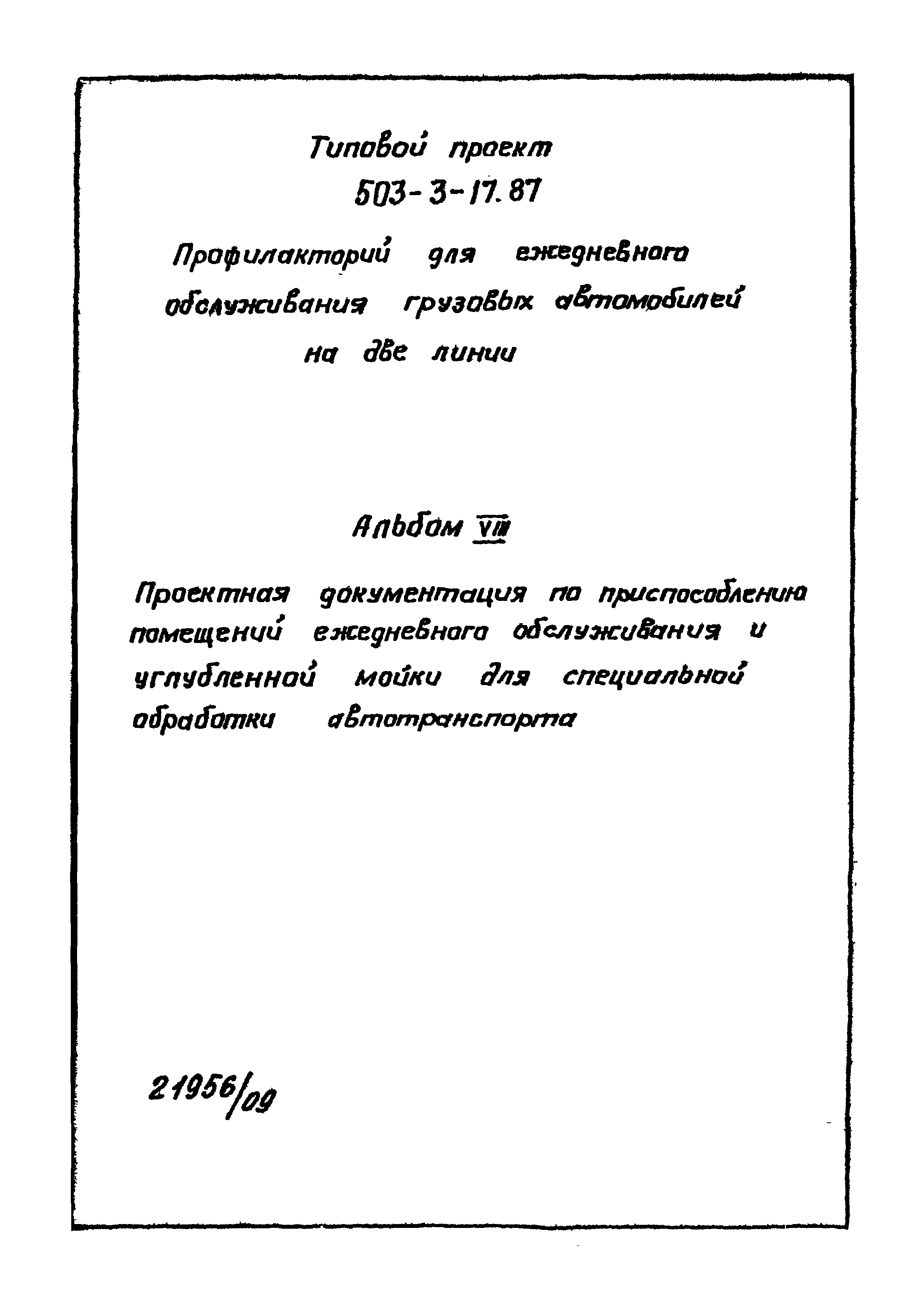 Типовой проект 503-3-17.87