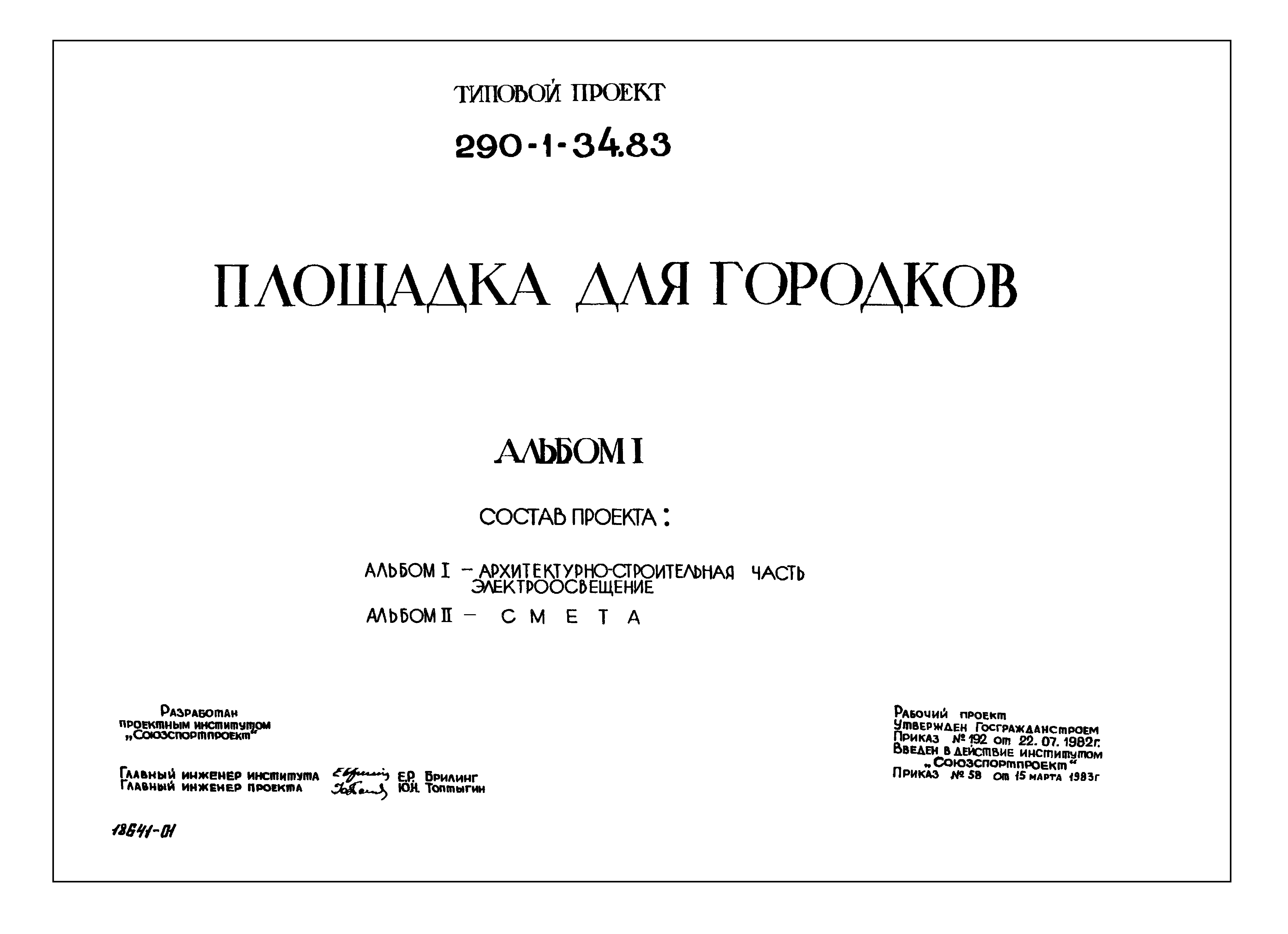 Типовой проект 290-1-34.83
