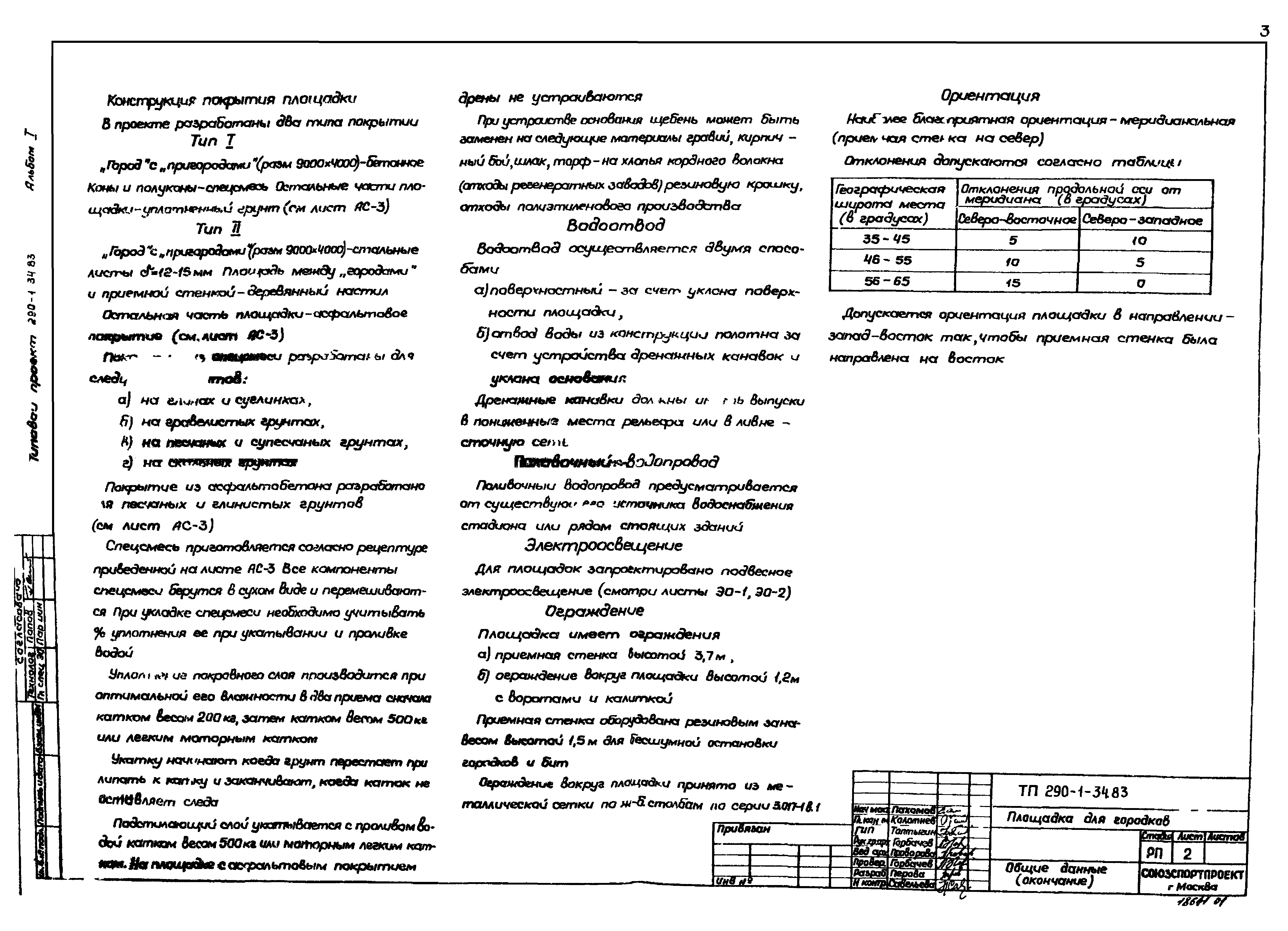 Типовой проект 290-1-34.83