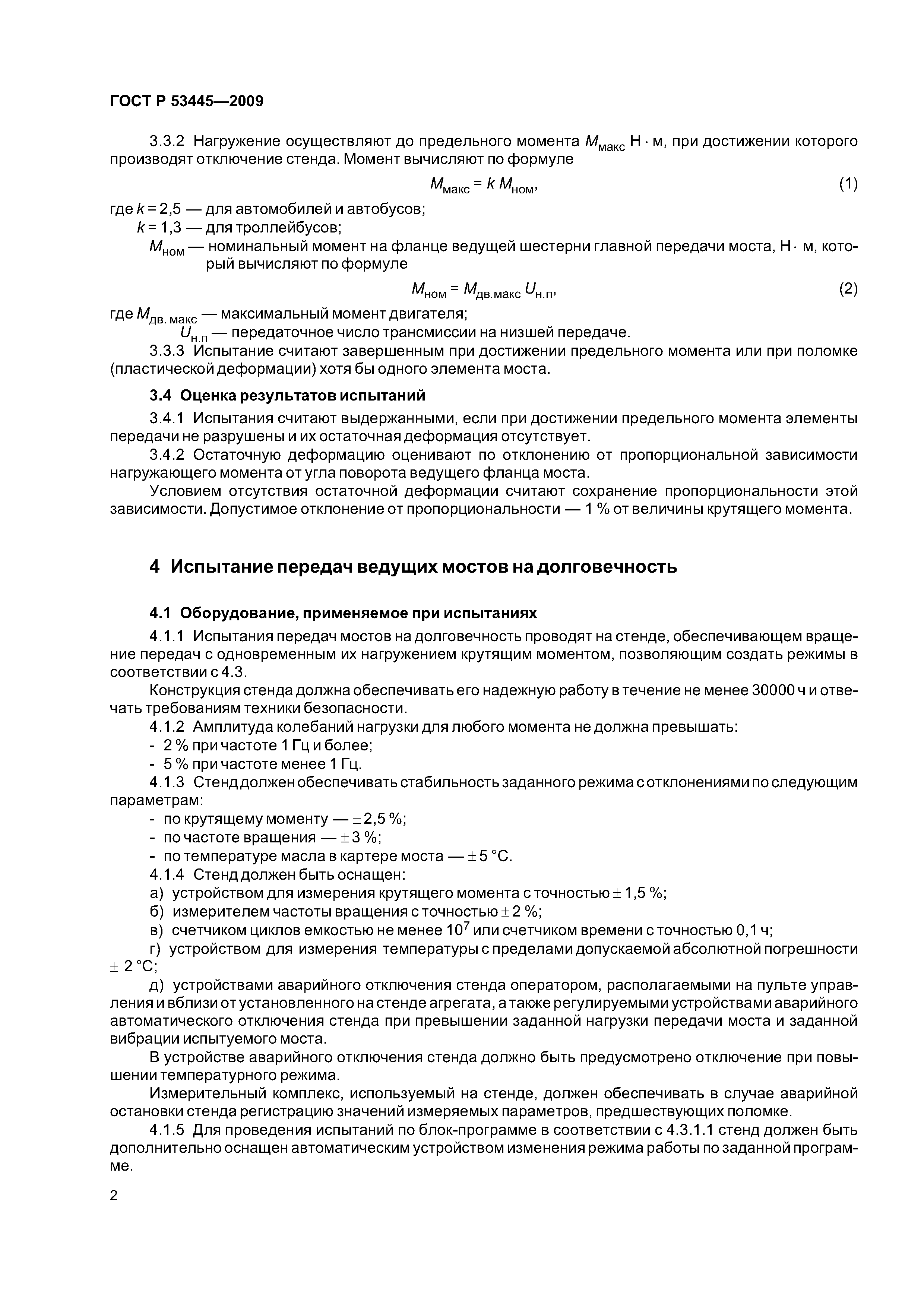 ГОСТ Р 53445-2009