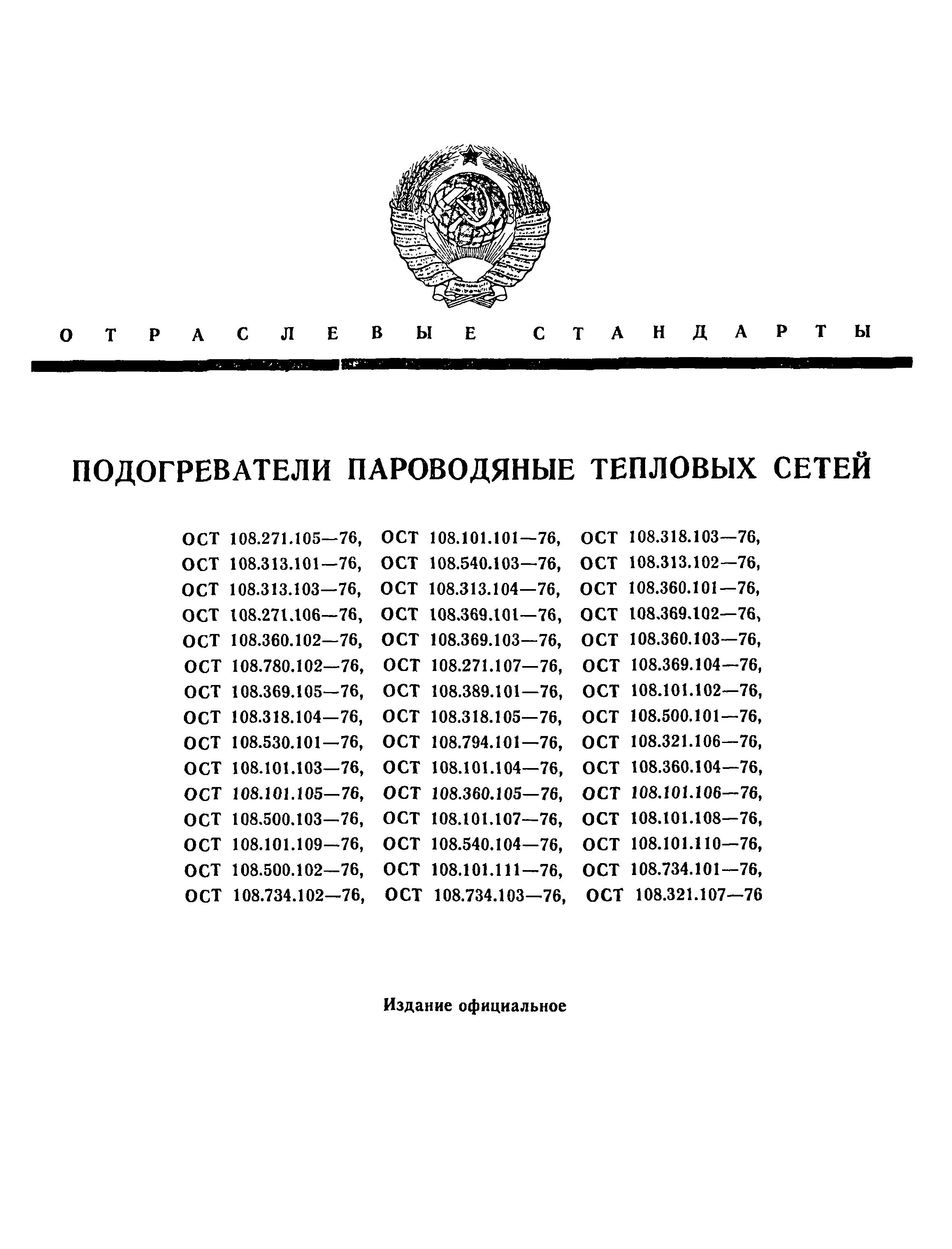 ОСТ 108.734.103-76