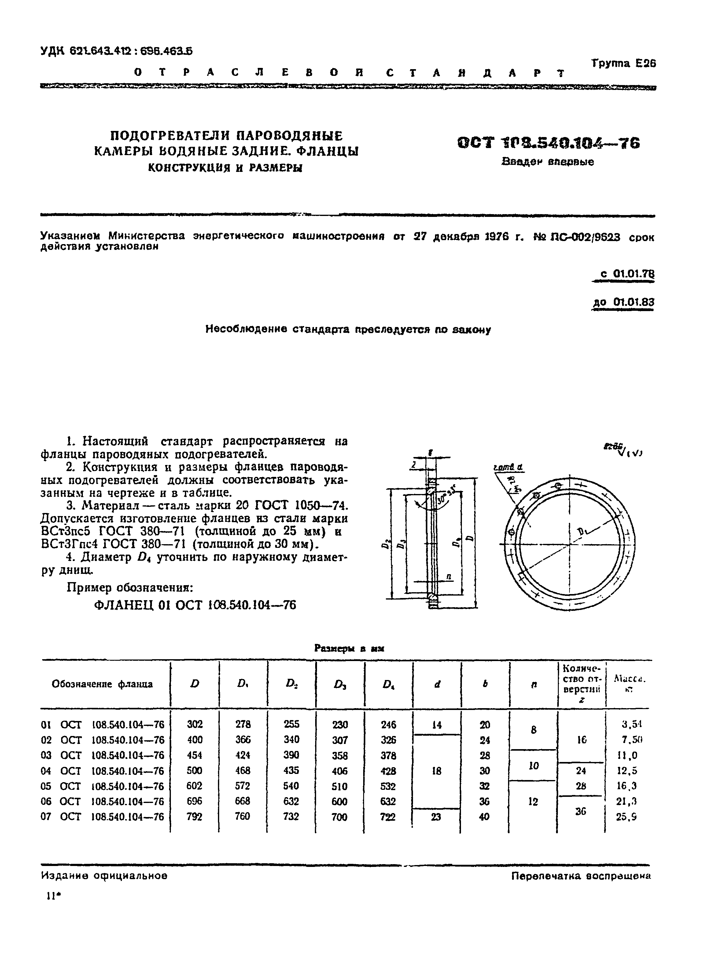 ОСТ 108.540.104-76