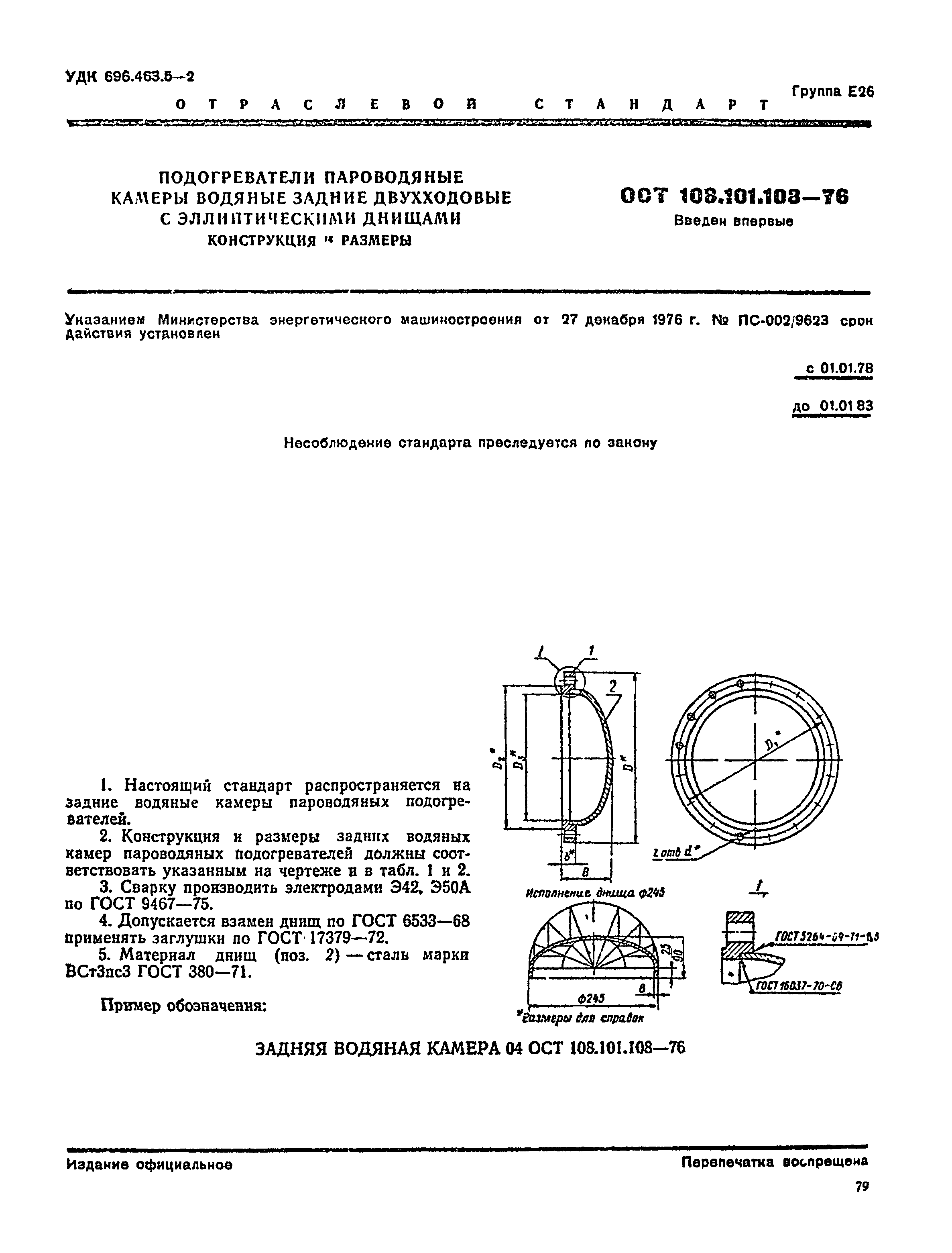 ОСТ 108.101.108-76