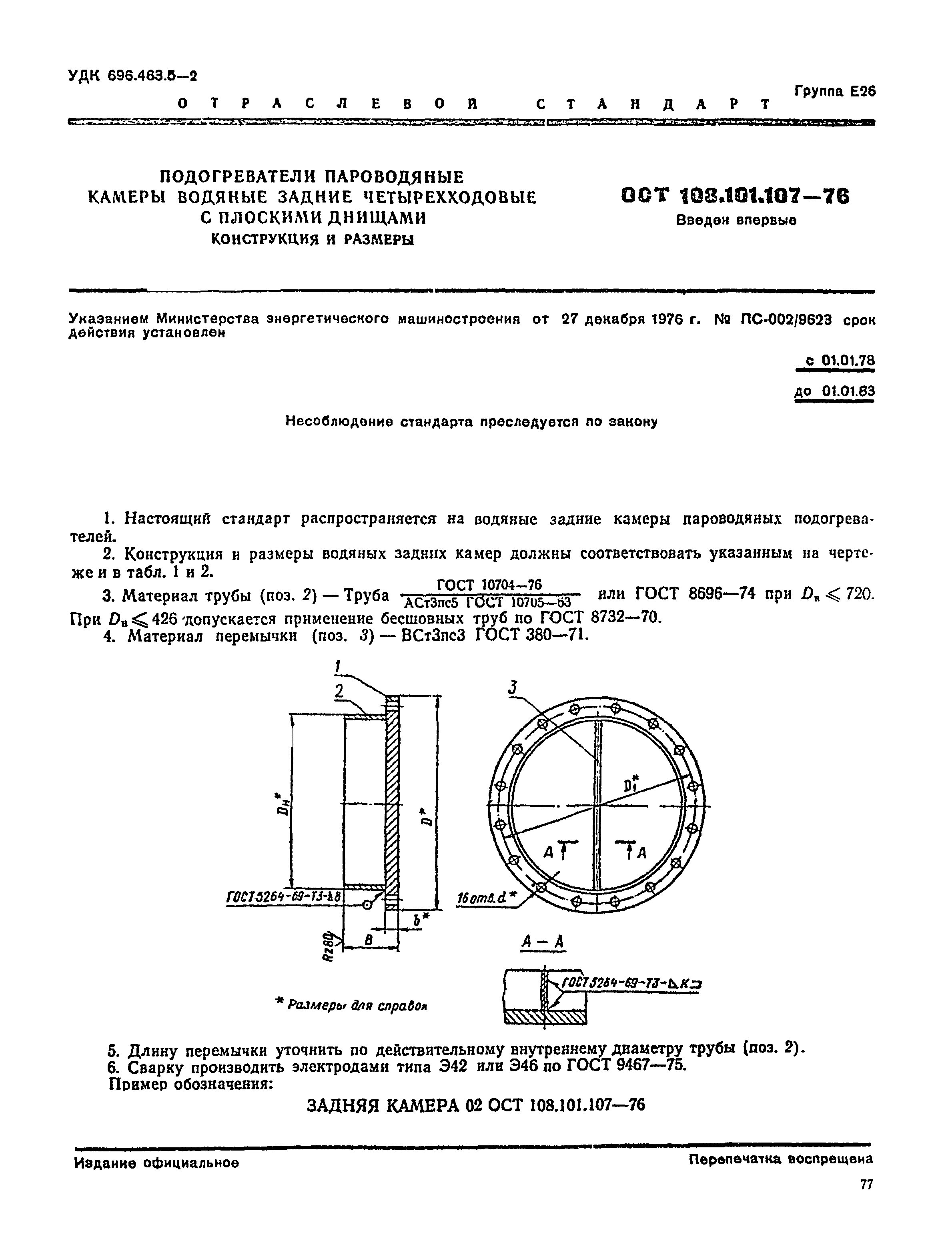 ОСТ 108.101.107-76