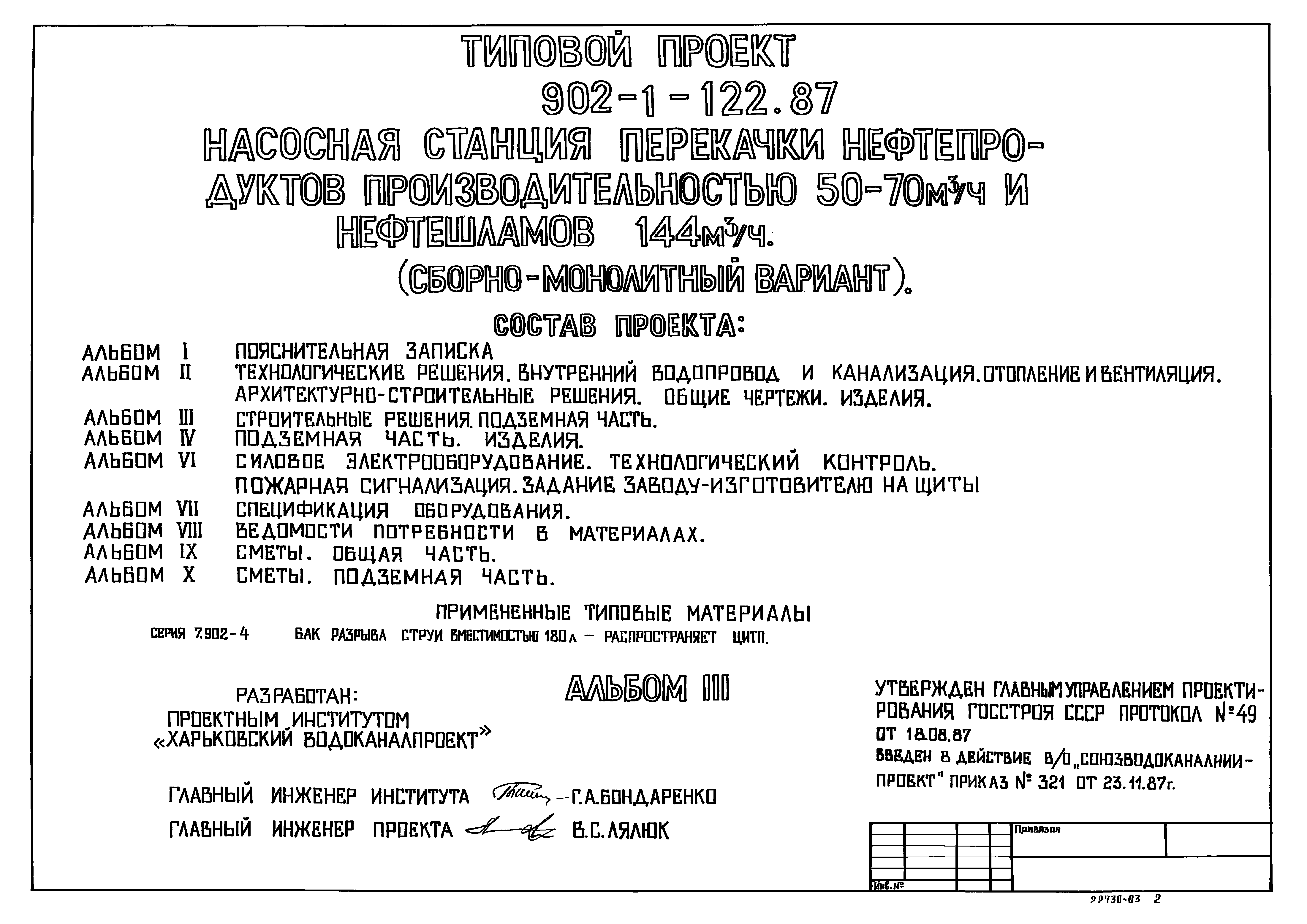 Типовой проект 902-1-122.87