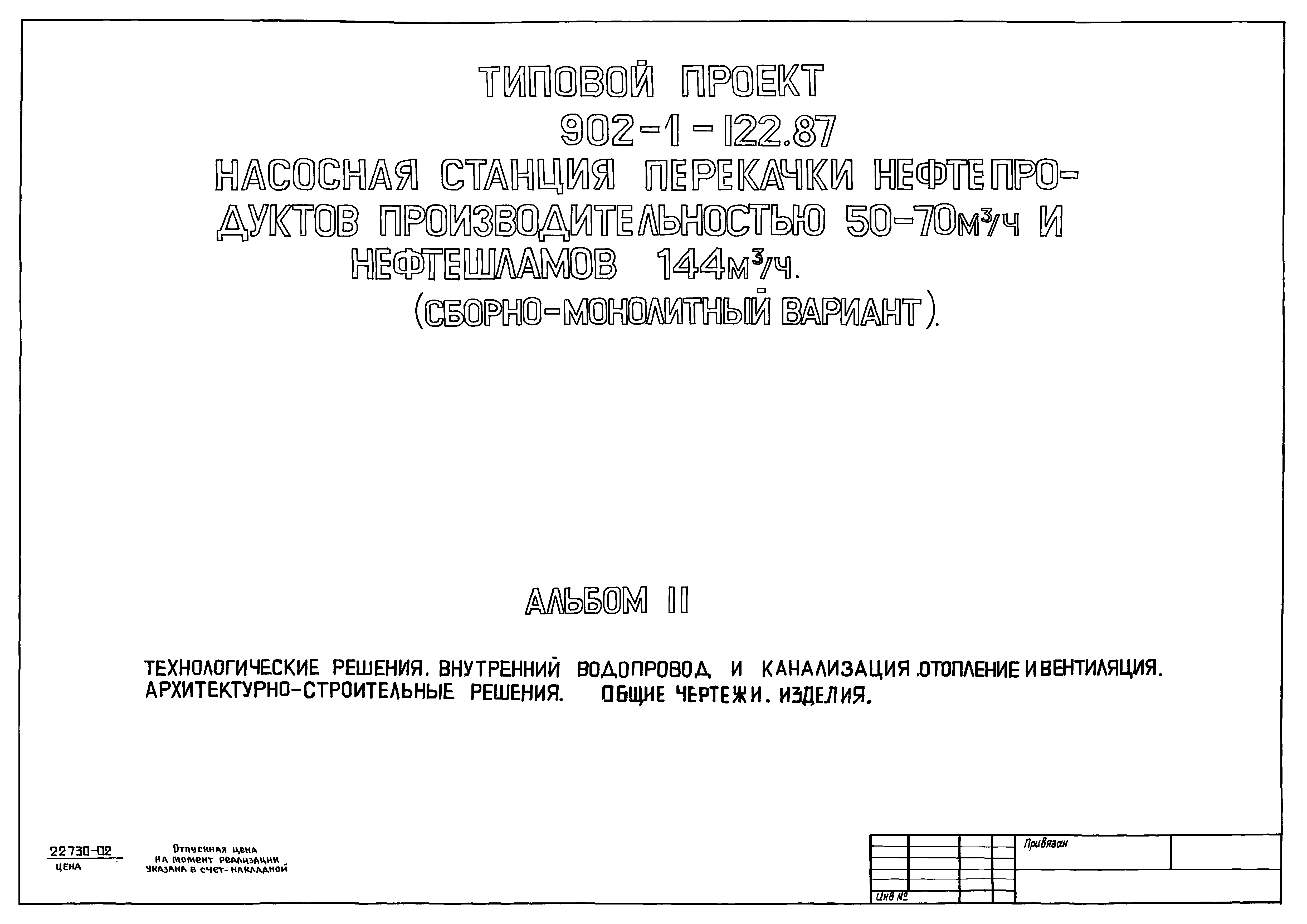 Типовой проект 902-1-122.87