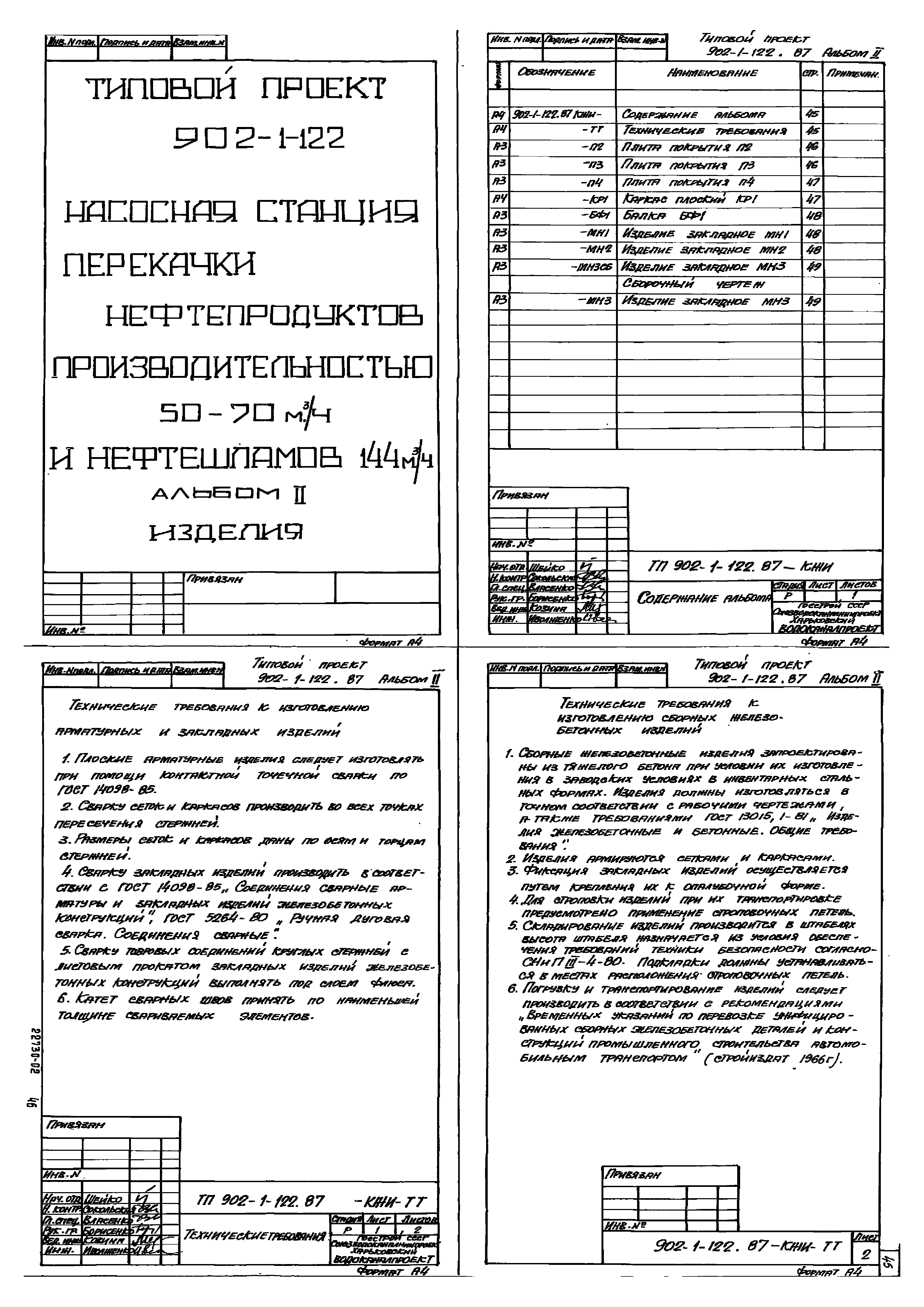 Типовой проект 902-1-122.87