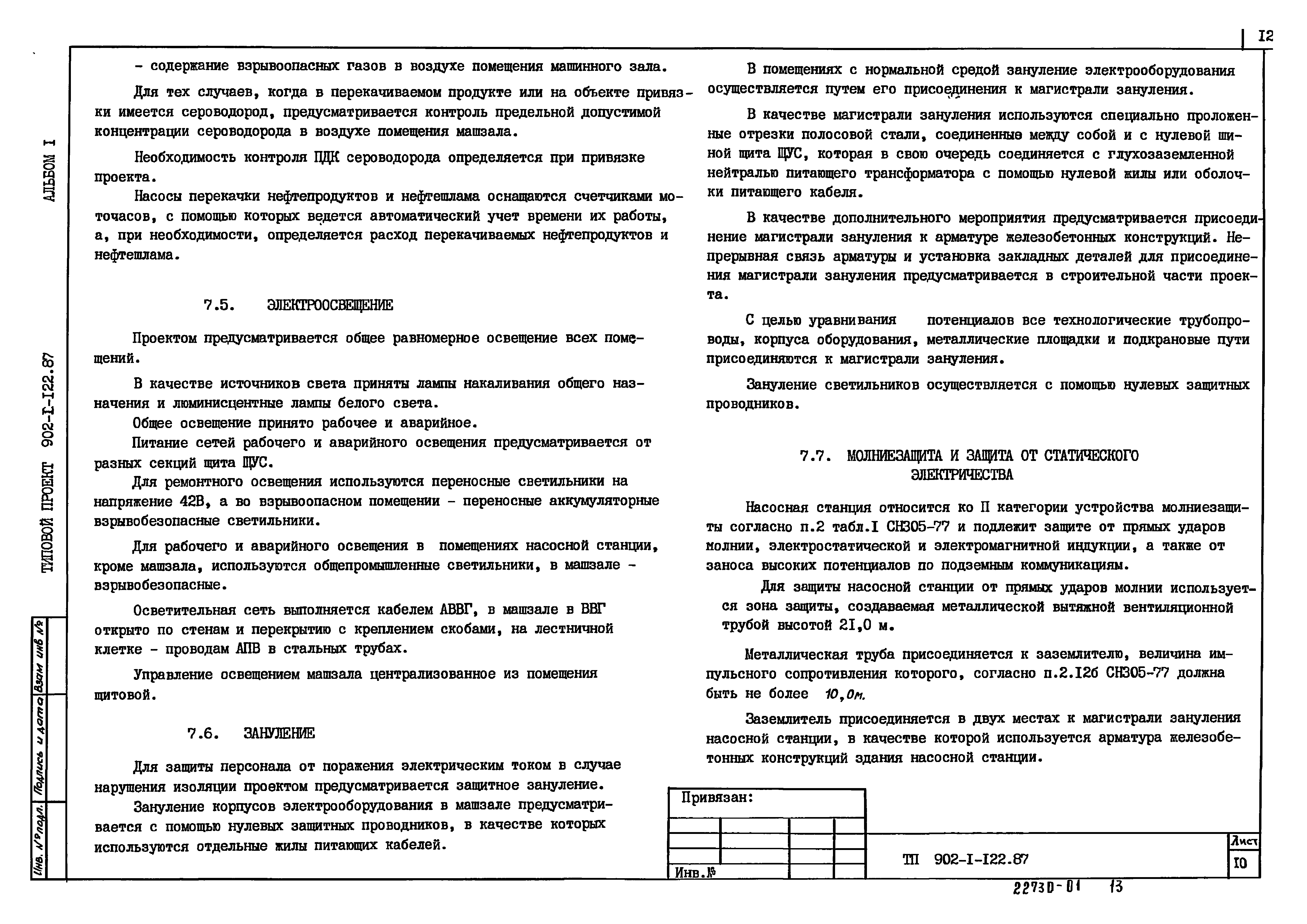 Типовой проект 902-1-122.87