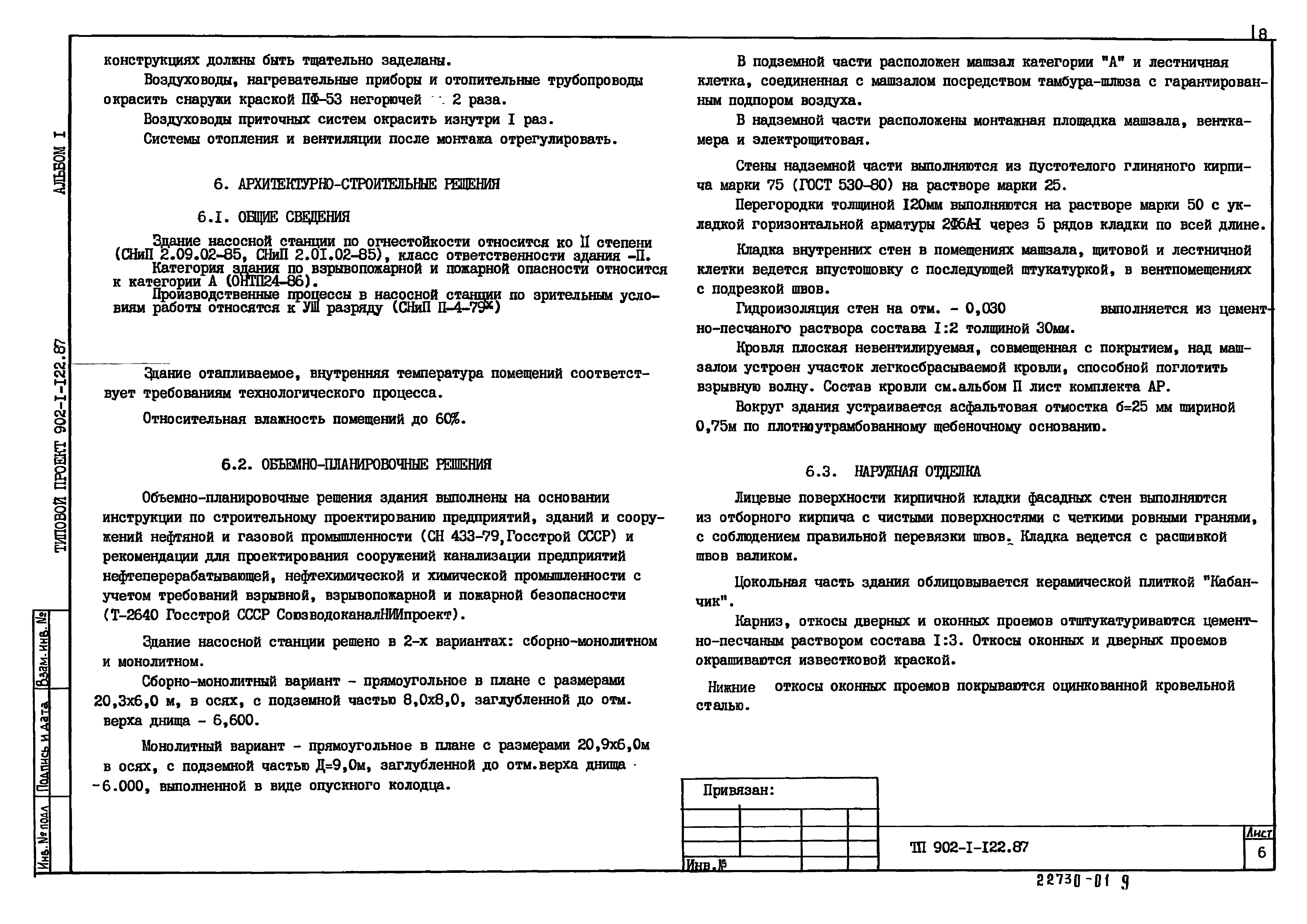 Типовой проект 902-1-122.87
