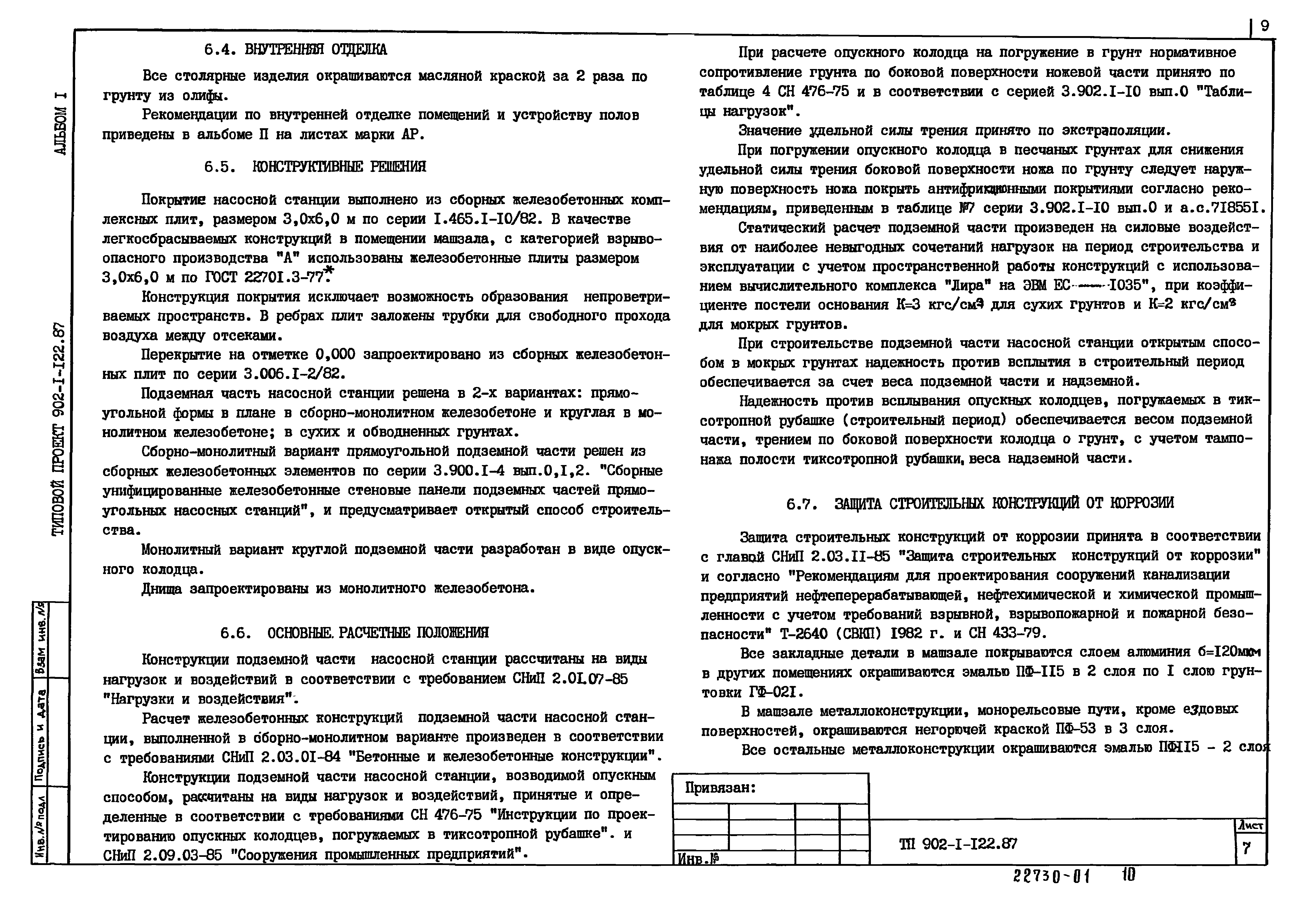 Типовой проект 902-1-122.87